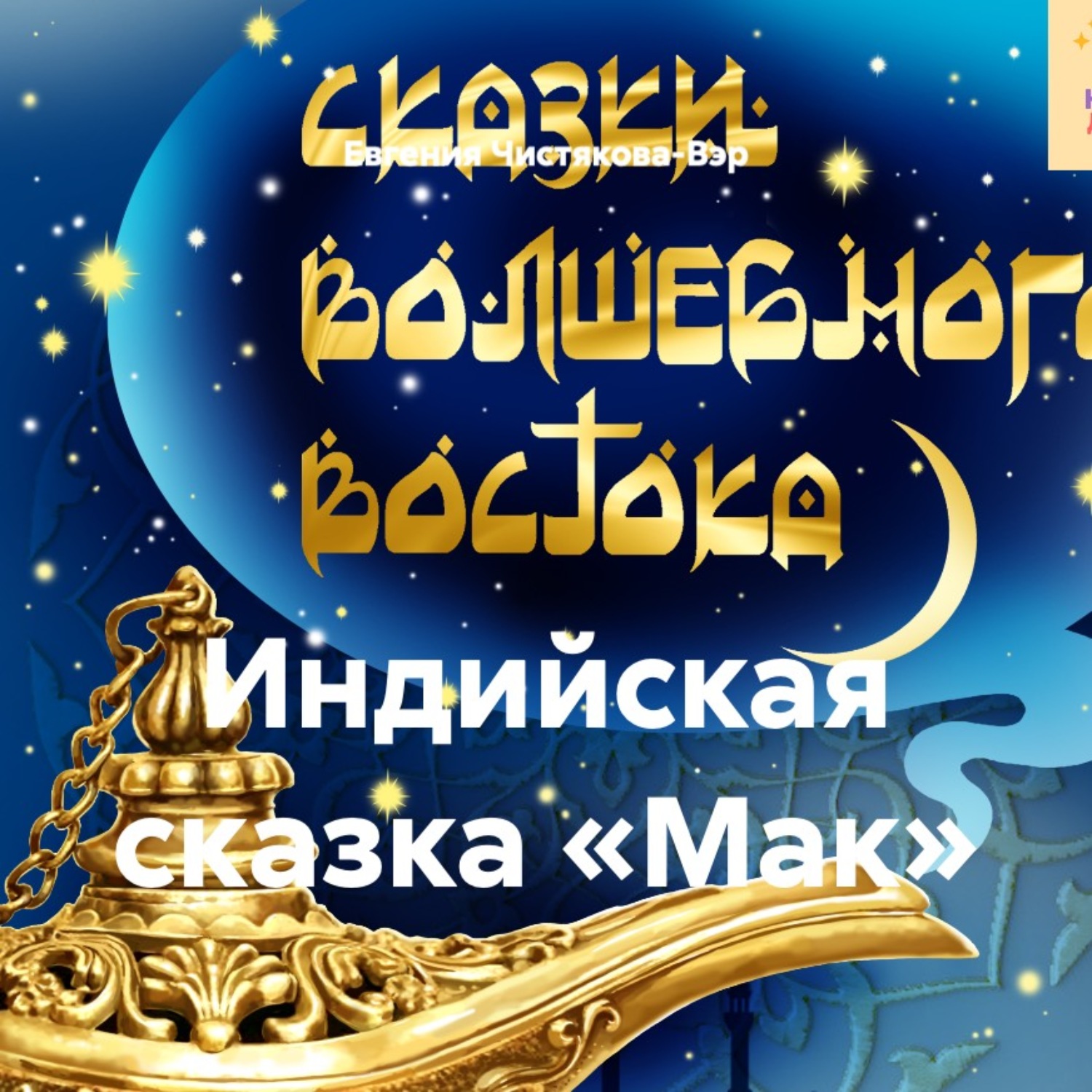 Обложка книги «Индийская сказка «Мак»»
