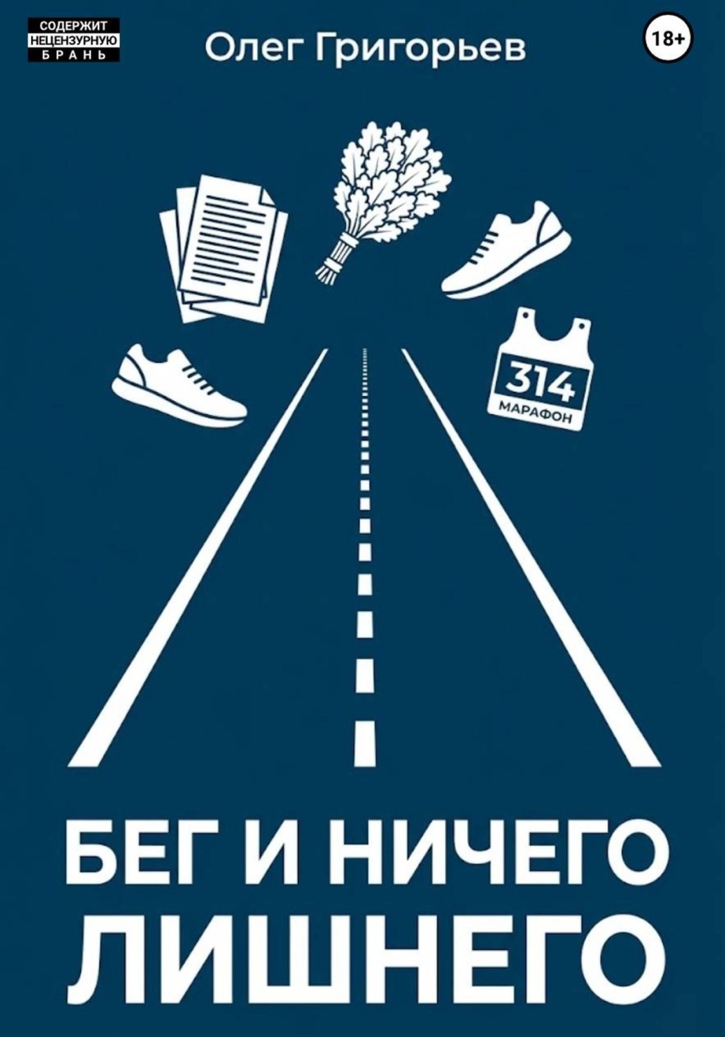 Обложка книги «Бег и ничего лишнего»