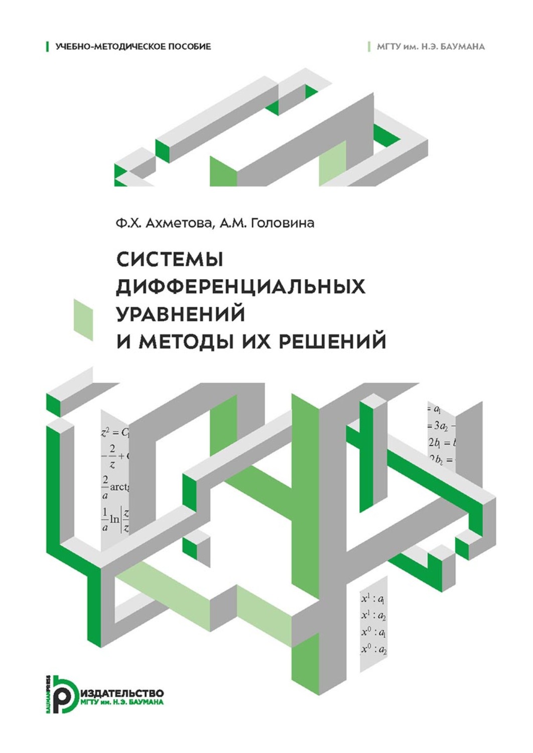 Обложка книги «Системы дифференциальных уравнений и методы их решений»