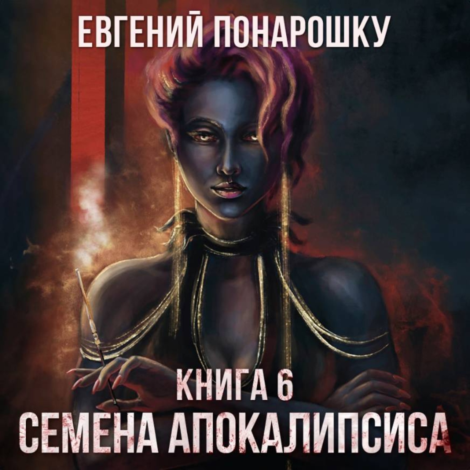 Обложка книги «Семена Апокалипсиса. Книга 6»