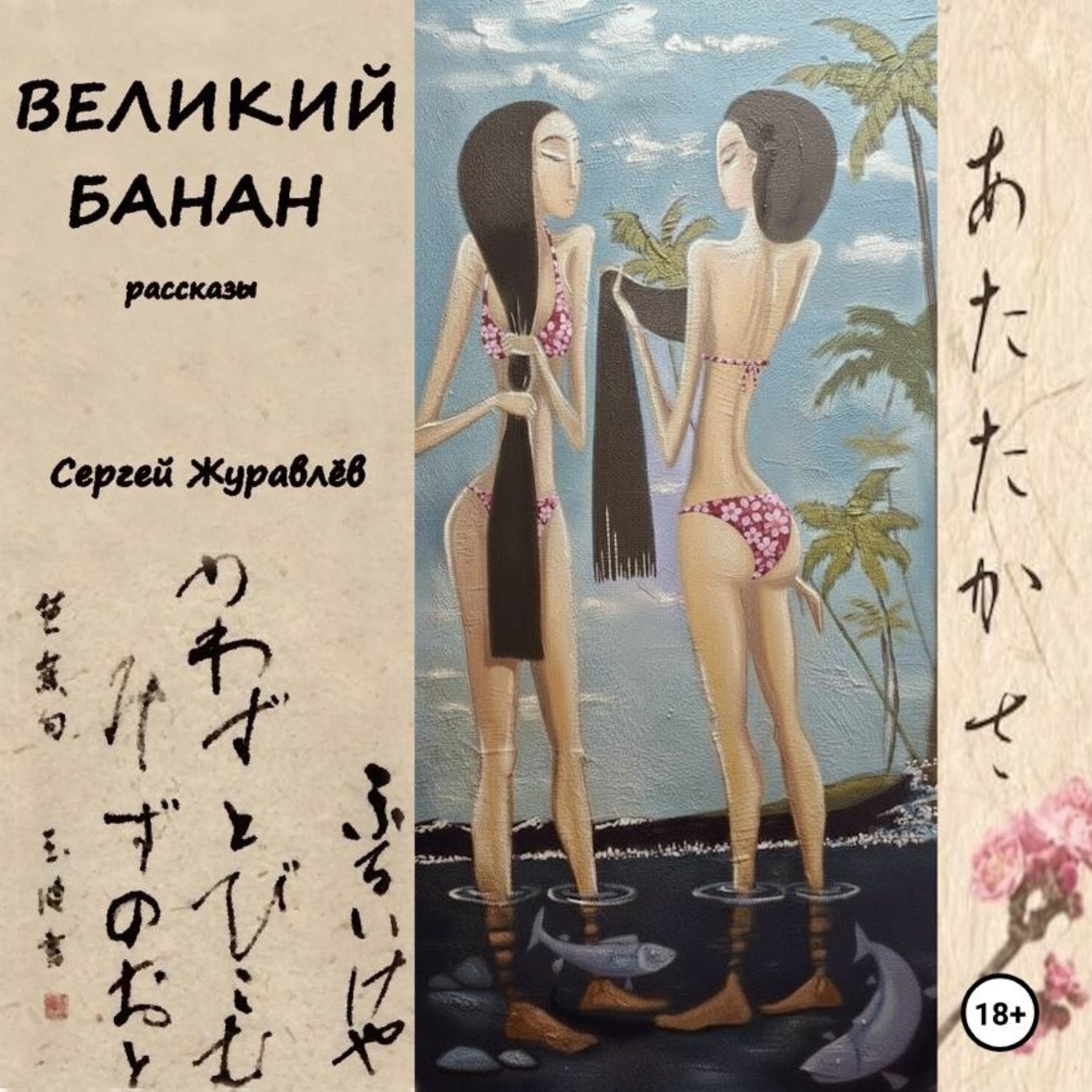 Обложка книги «Великий Банан»