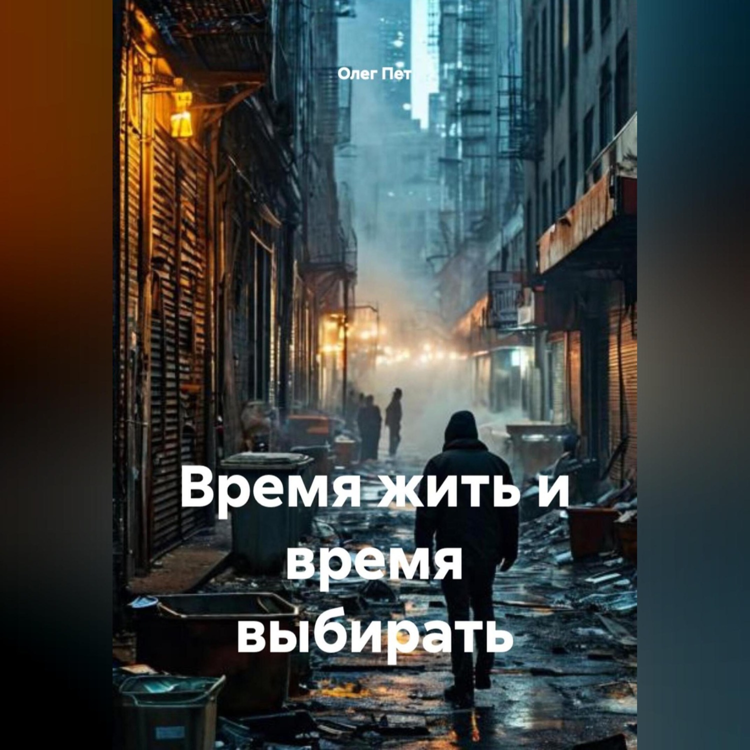 Обложка книги «Время жить и время выбирать»