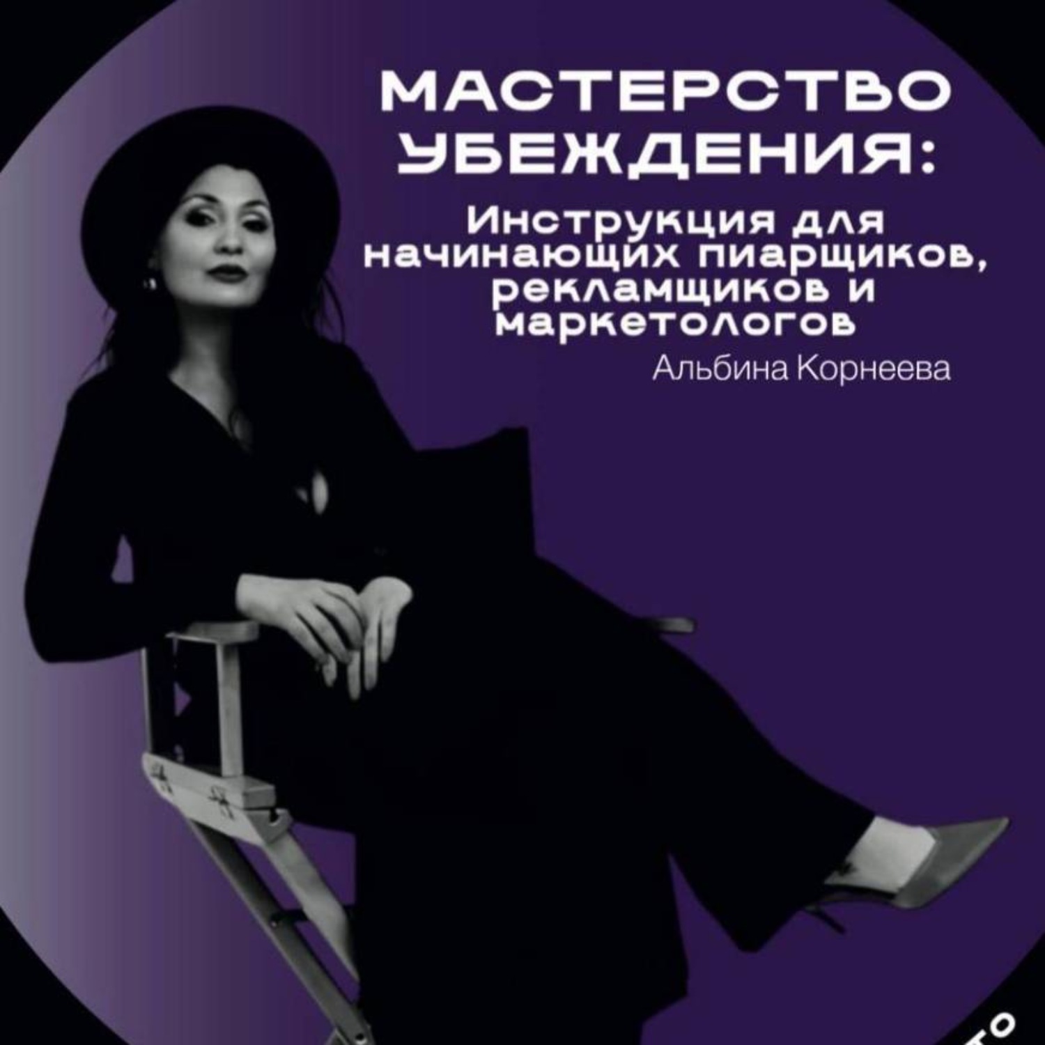 Обложка книги «Мастерство убеждения: инструкция для начинающих пиарщиков рекламщиков и маркетологов»