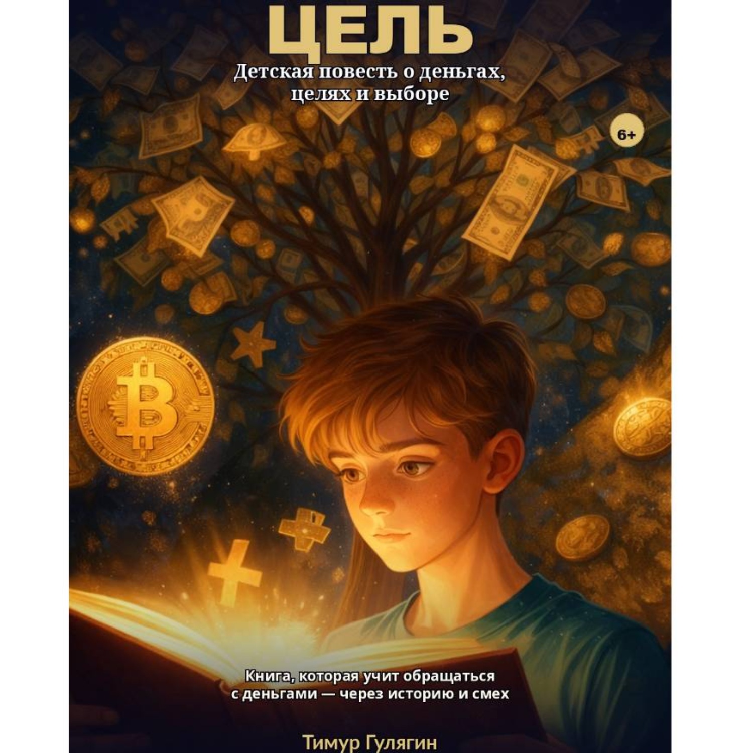 Обложка книги «ЦЕЛЬ»