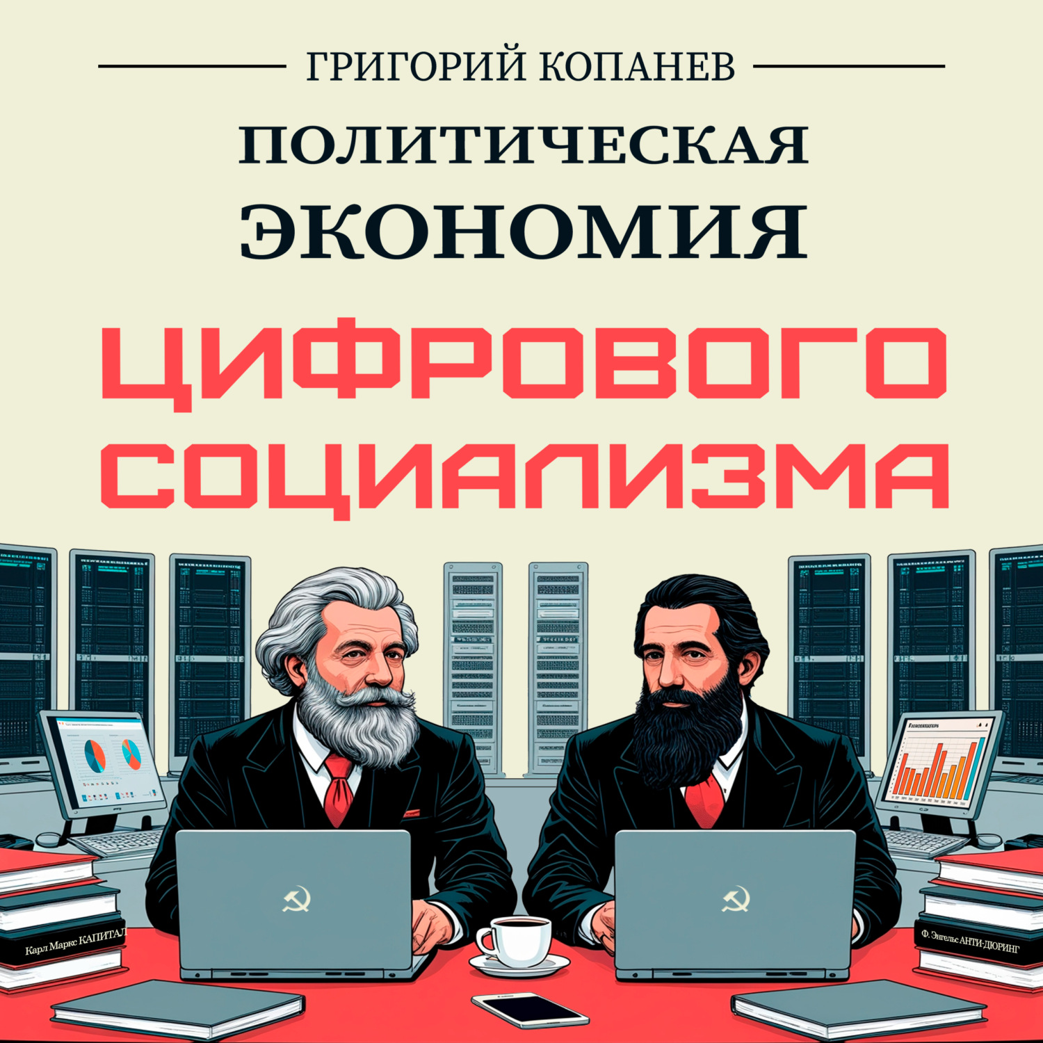 Обложка книги «Политическая экономия цифрового социализма»