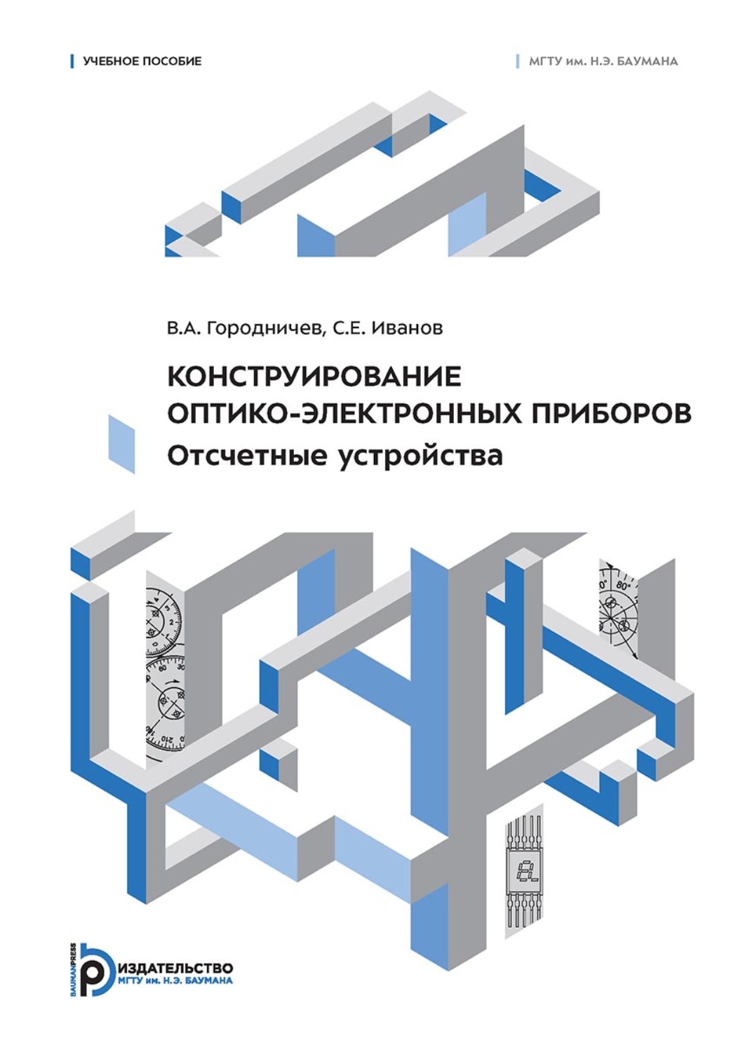 Обложка книги «Конструирование оптико-электронных приборов. Отсчетные устройства»