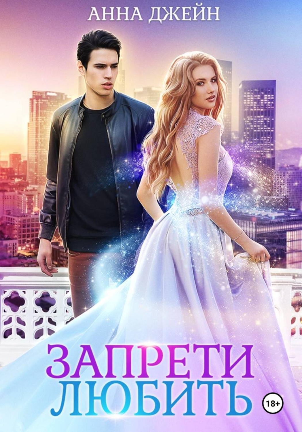 Обложка книги «Запрети любить»
