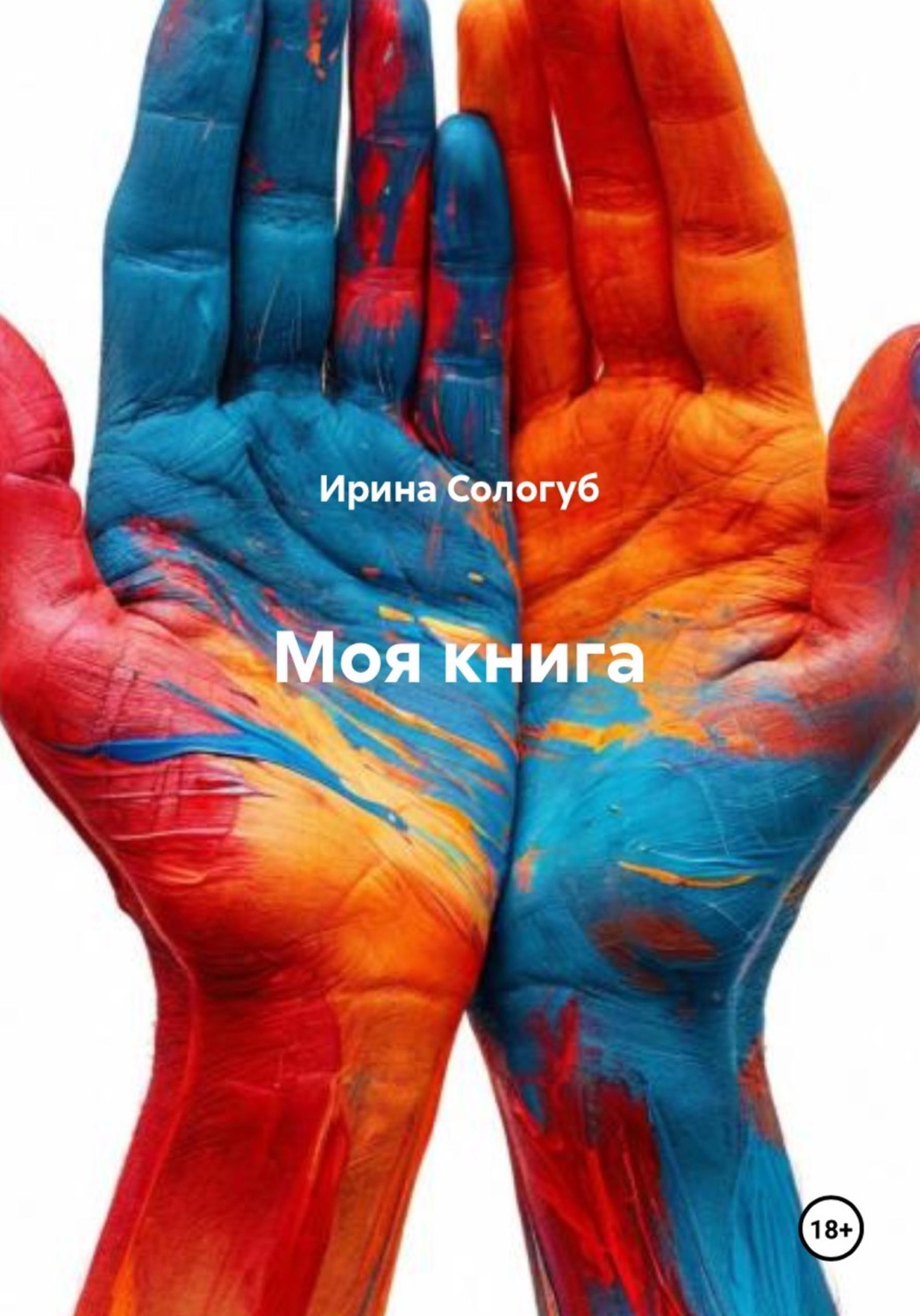 Обложка книги «Моя книга»