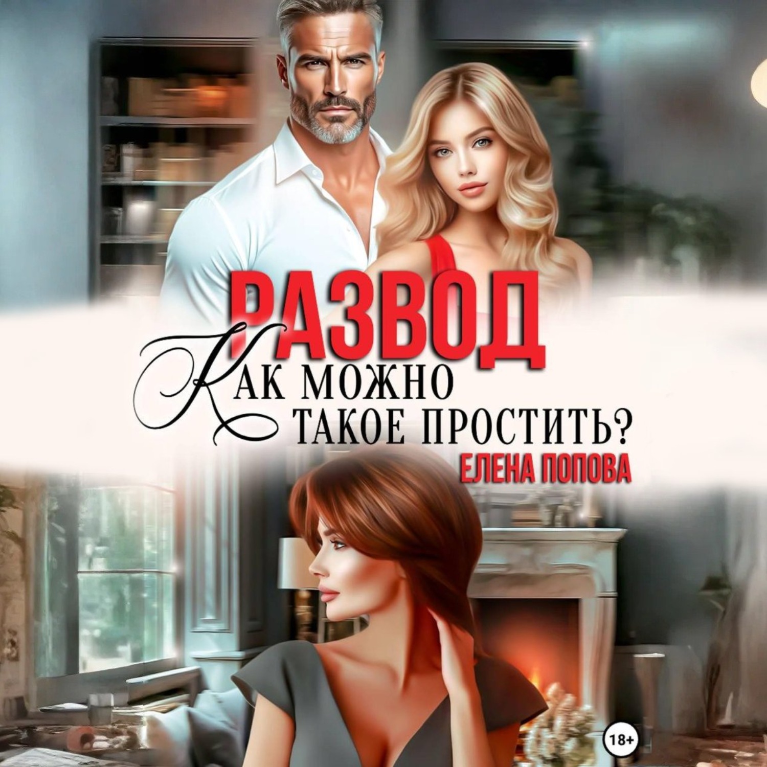 Обложка книги «Развод. Как можно такое простить?»