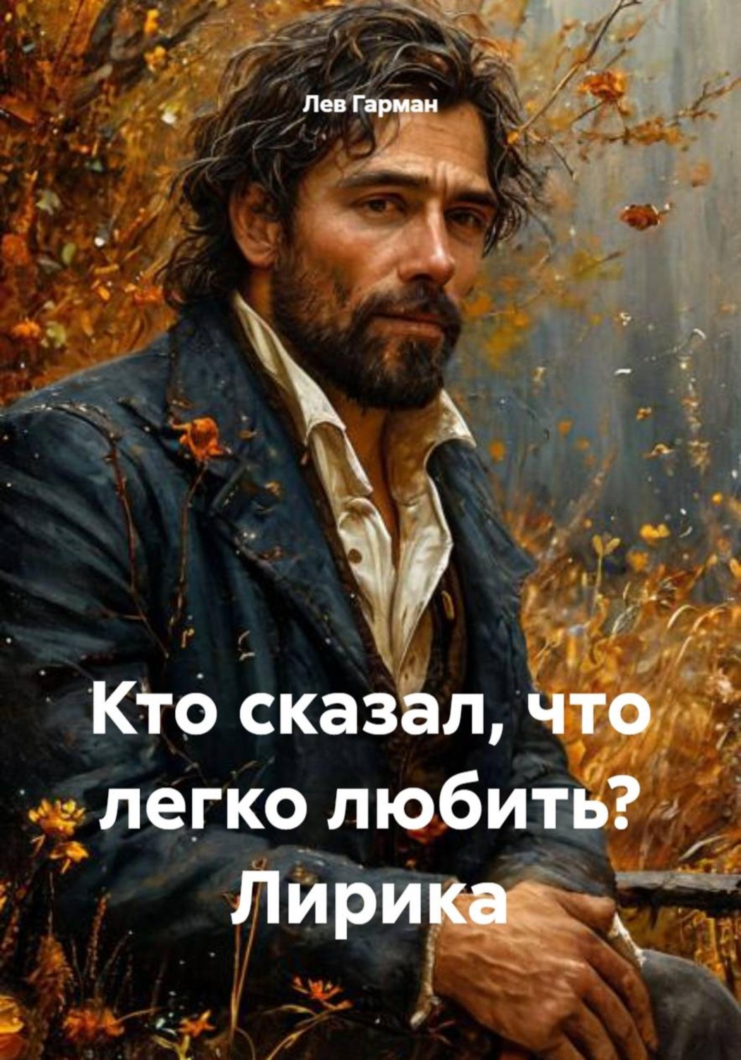 Обложка книги «Кто сказал, что легко любить? Лирика»