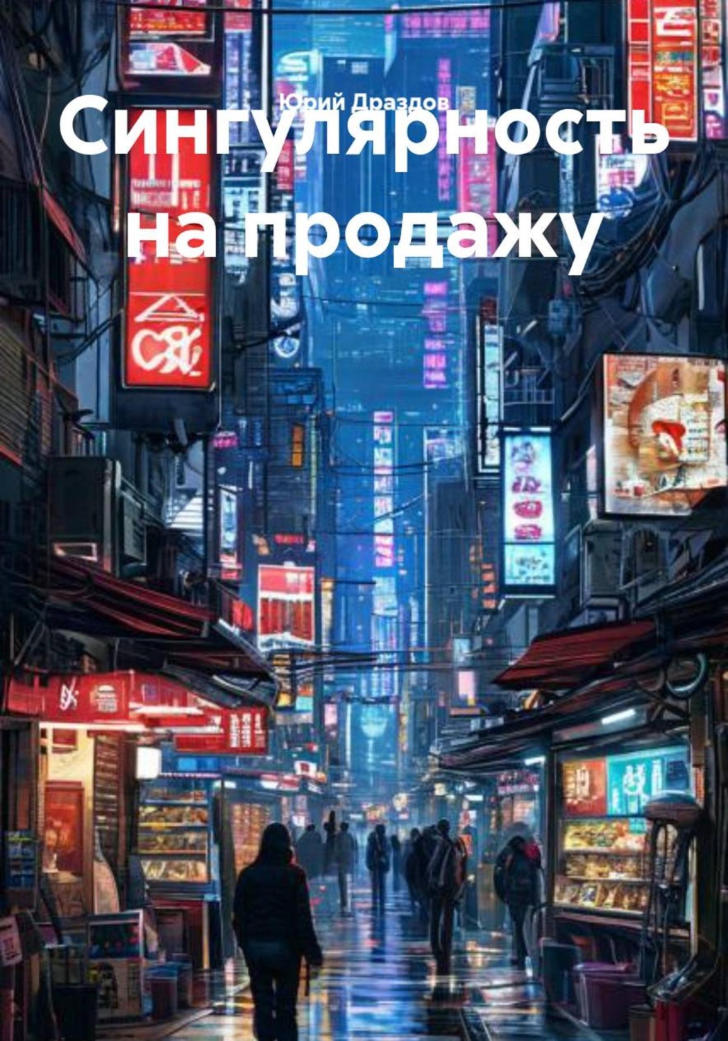 Обложка книги «Сингулярность на продажу»