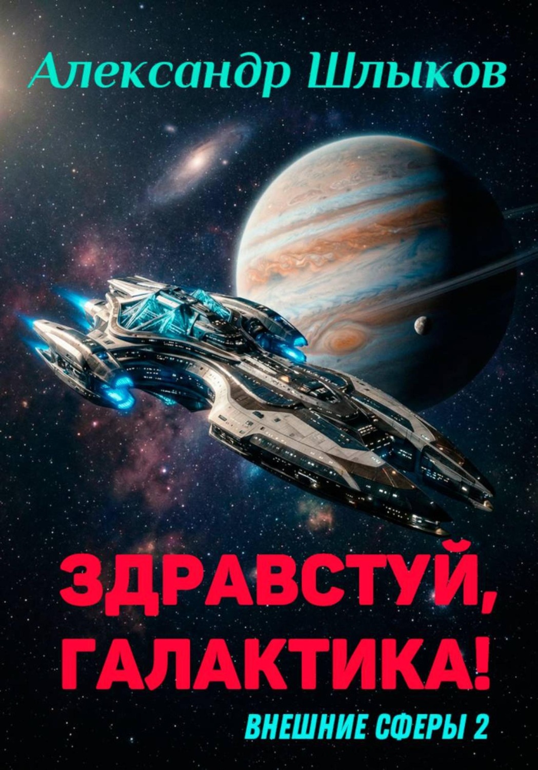 Обложка книги «Здравствуй, Галактика! (Внешние сферы 2)»