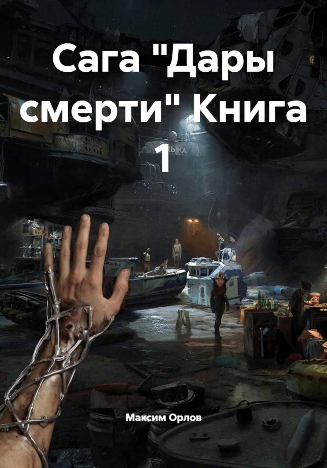Обложка книги «Сага "Дары смерти" Книга 1»