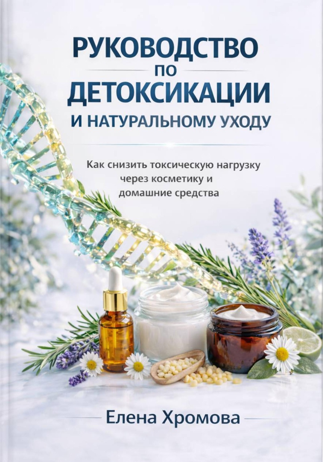Обложка книги «Руководство по детоксикации и натуральному уходу»