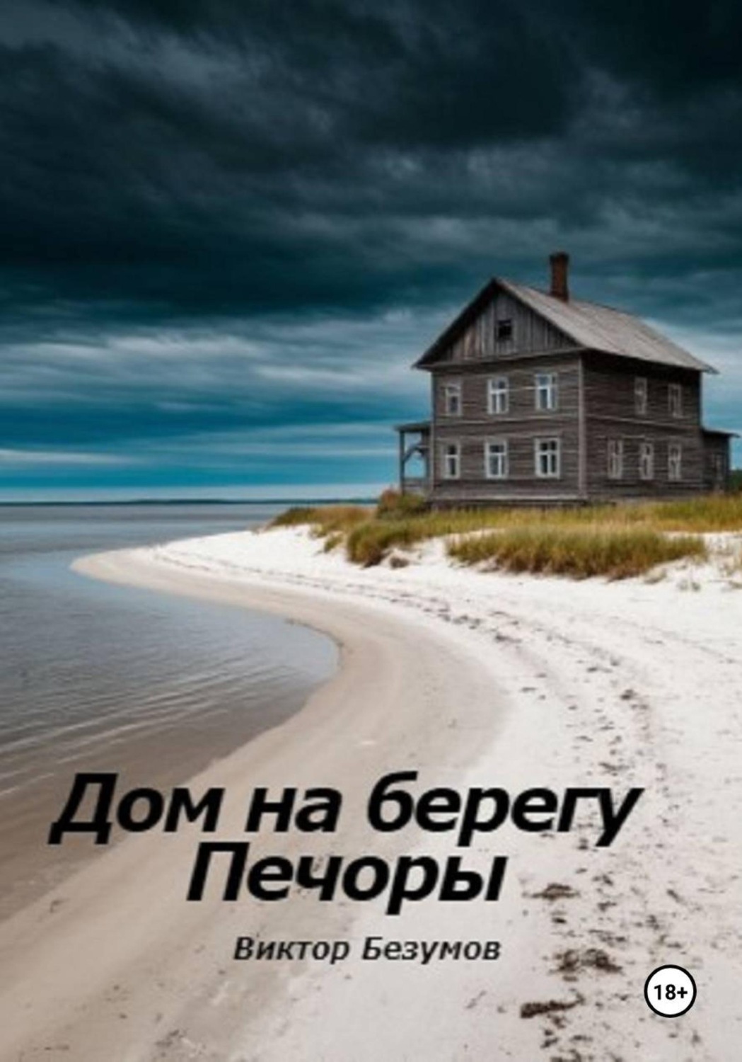 Обложка книги «Дом на берегу Печоры»