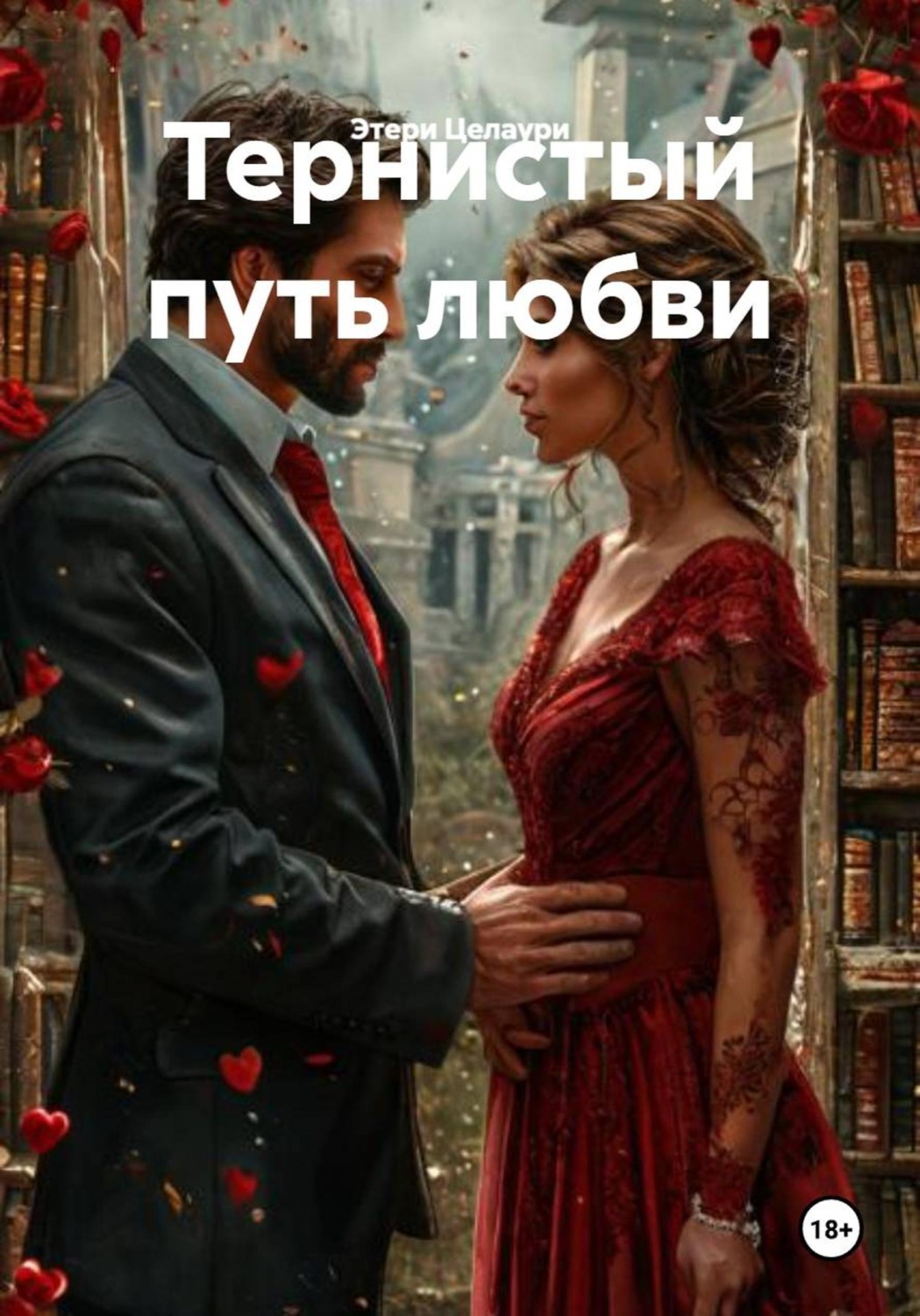 Обложка книги «Тернистый путь любви»