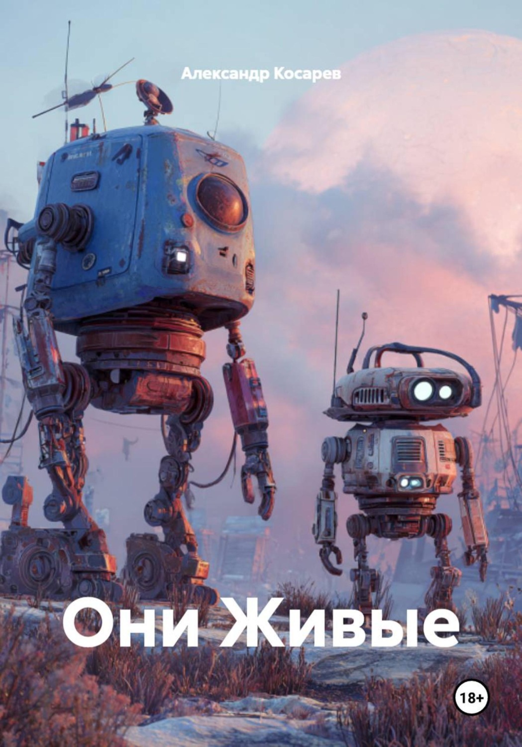 Обложка книги «Они Живые»