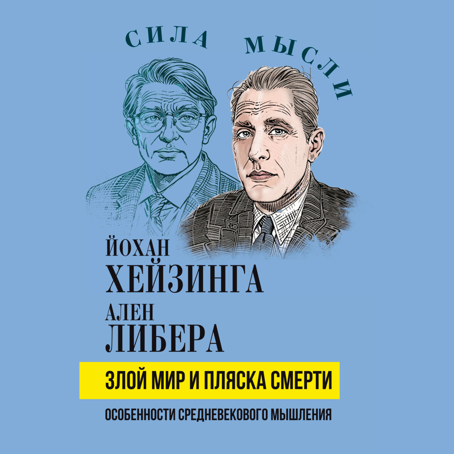 Обложка книги «Злой мир и пляска смерти. Особенности средневекового мышления»