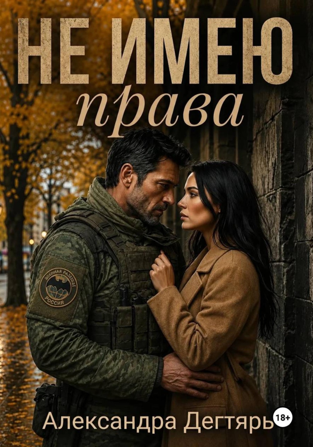 Обложка книги «Не Имею Права»