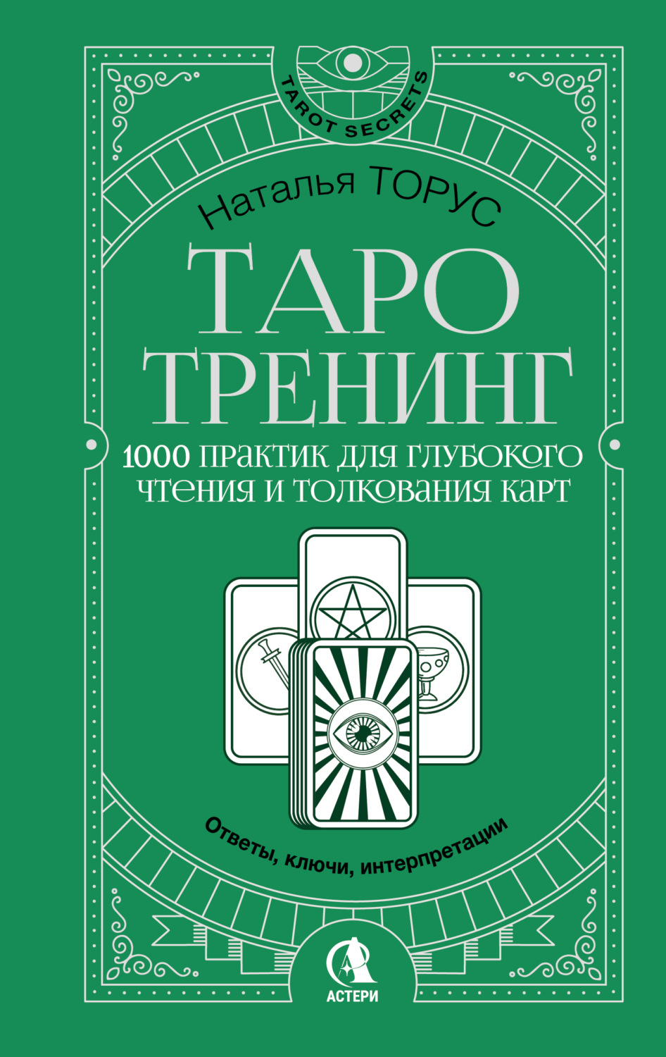 Обложка книги «Таро-тренинг. 1000 практик для глубокого чтения и толкования карт»
