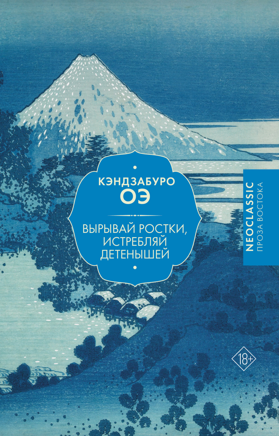 Обложка книги «Вырывай ростки, истребляй детенышей»