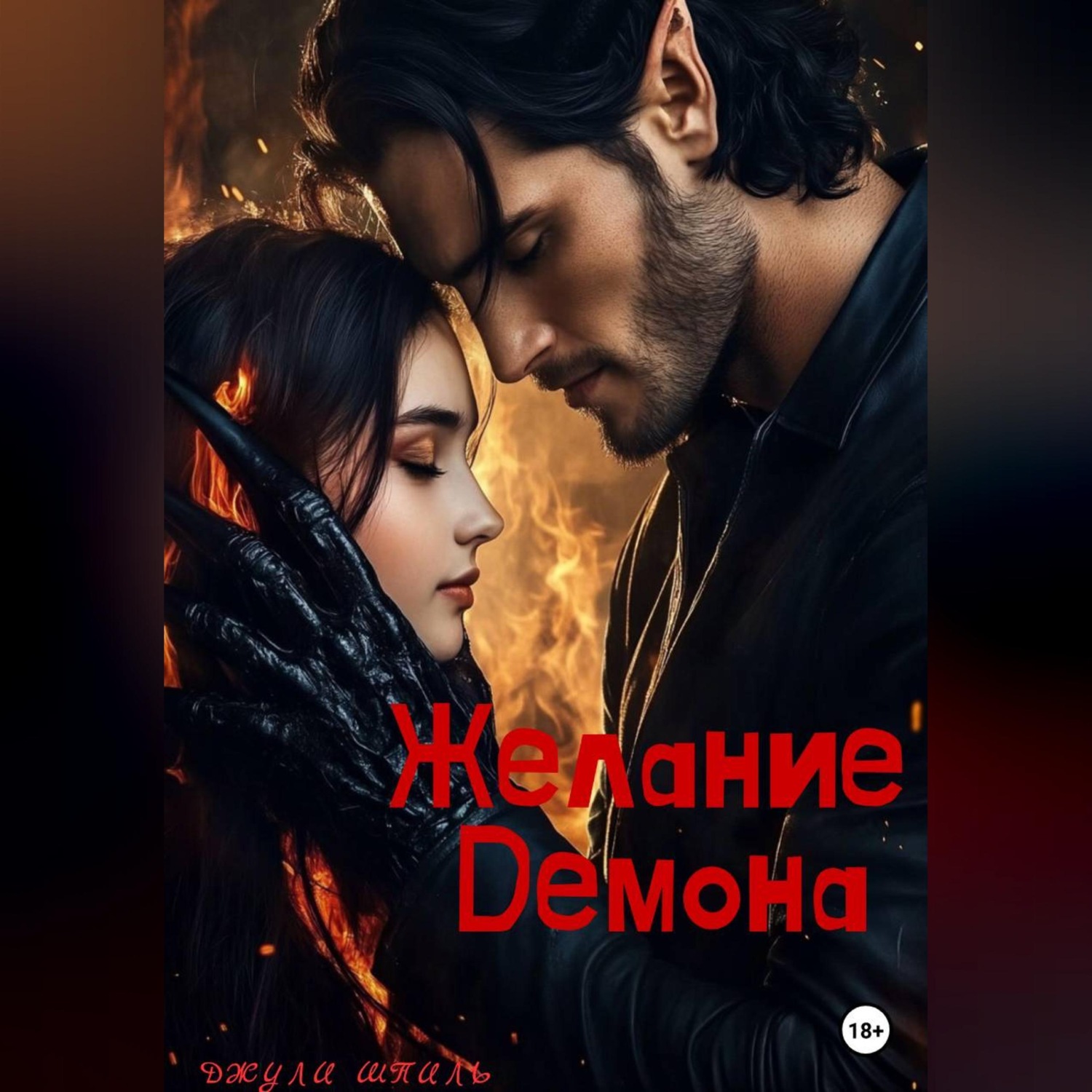 Обложка книги «Желание Демона»