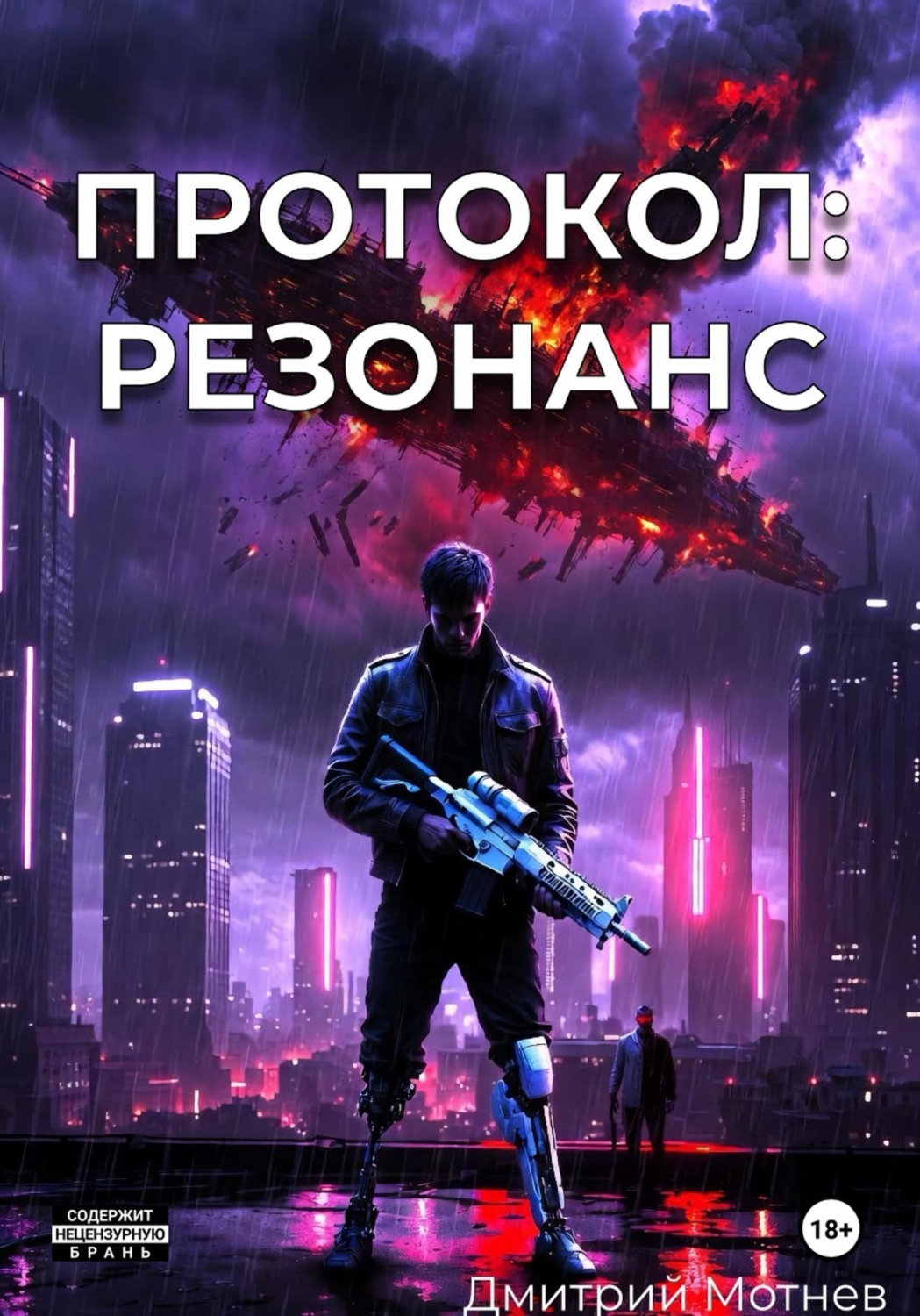 Обложка книги «Протокол: Резонанс»