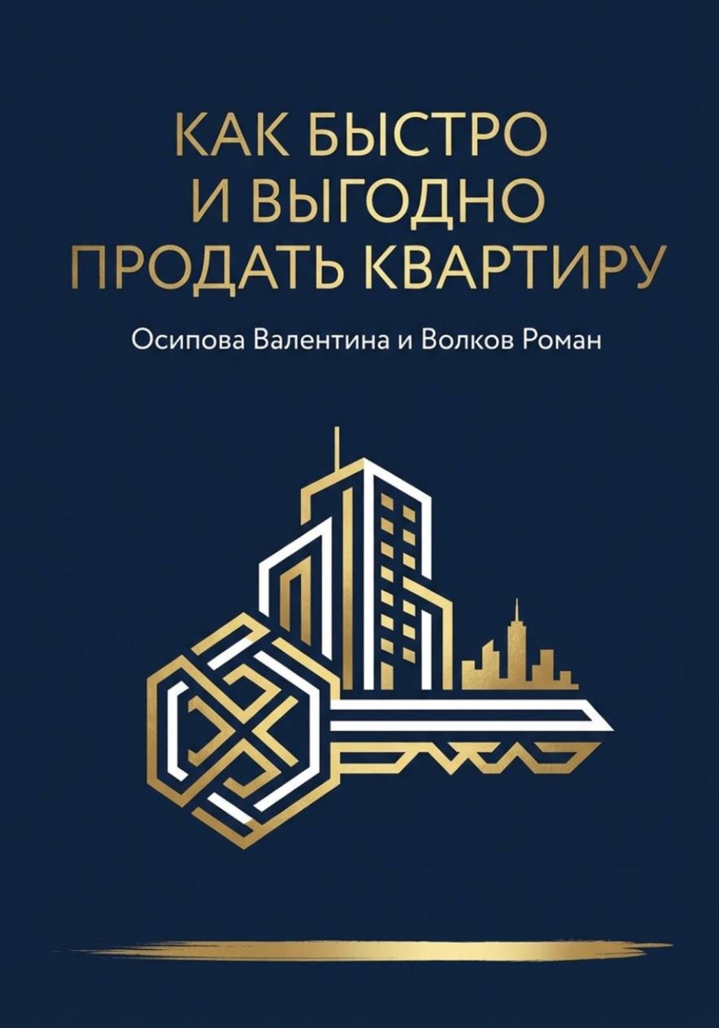 Обложка книги «Как быстро и выгодно продать квартиру»