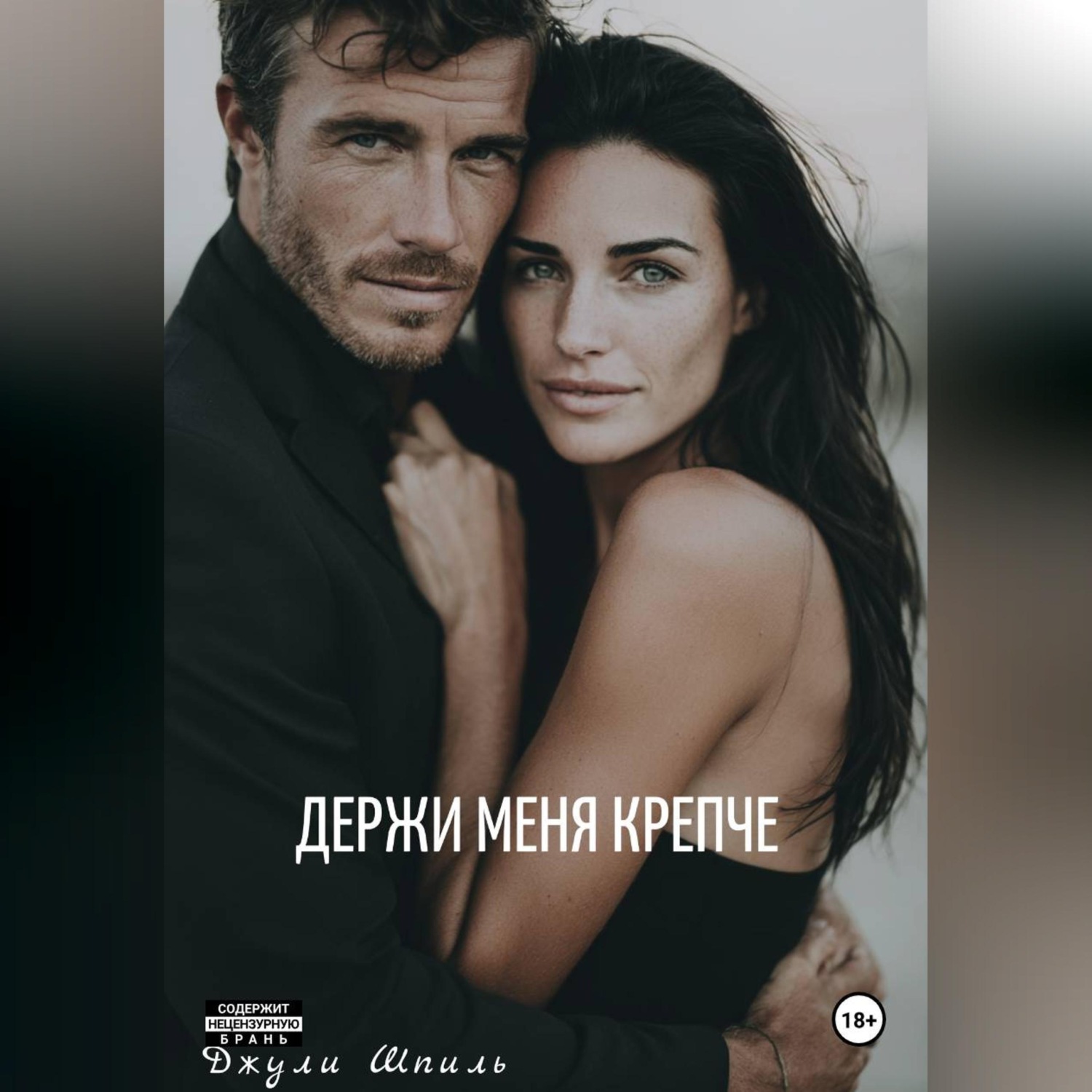 Обложка книги «Держи меня крепче»