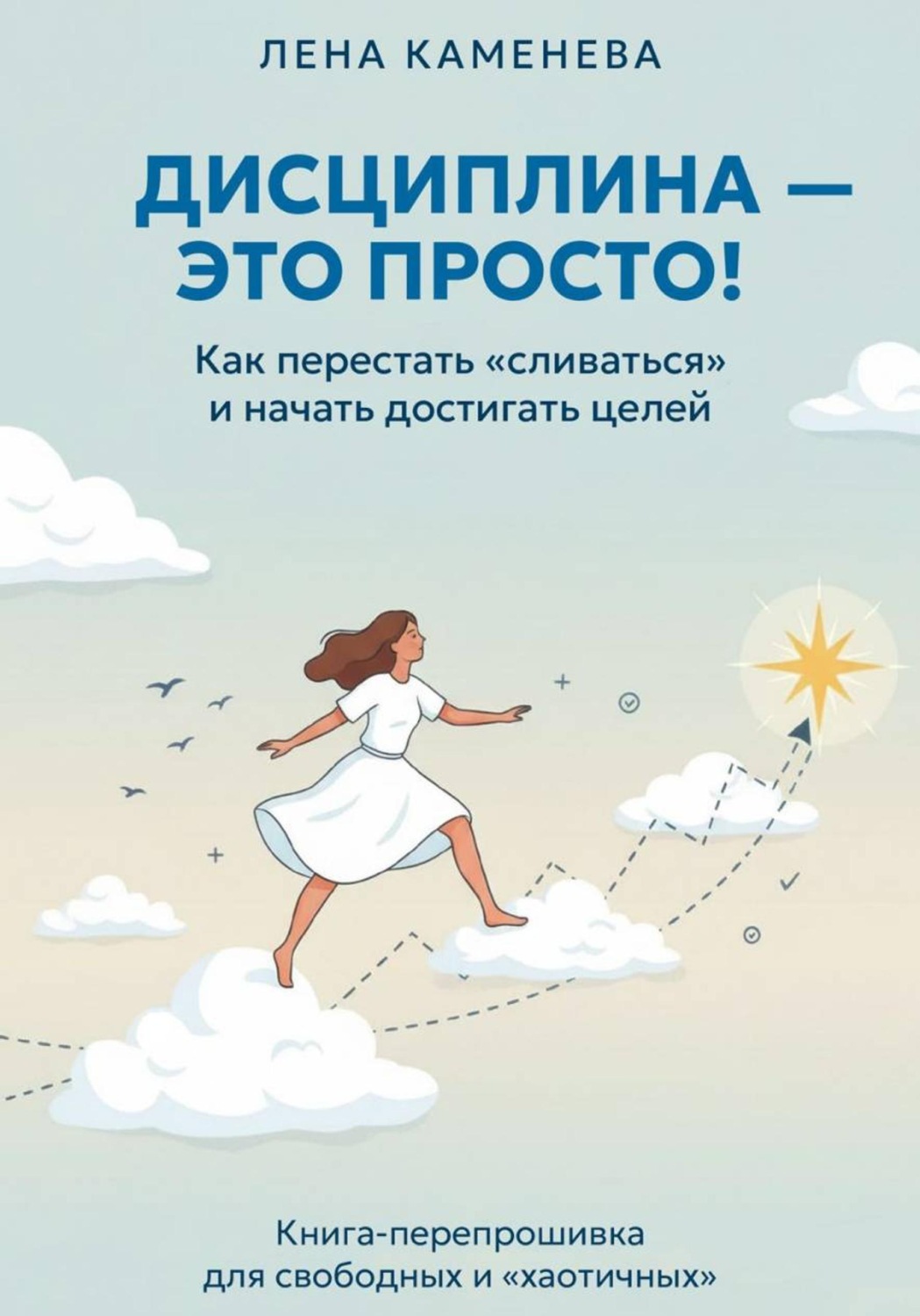 Обложка книги «Дисциплина - это просто!»