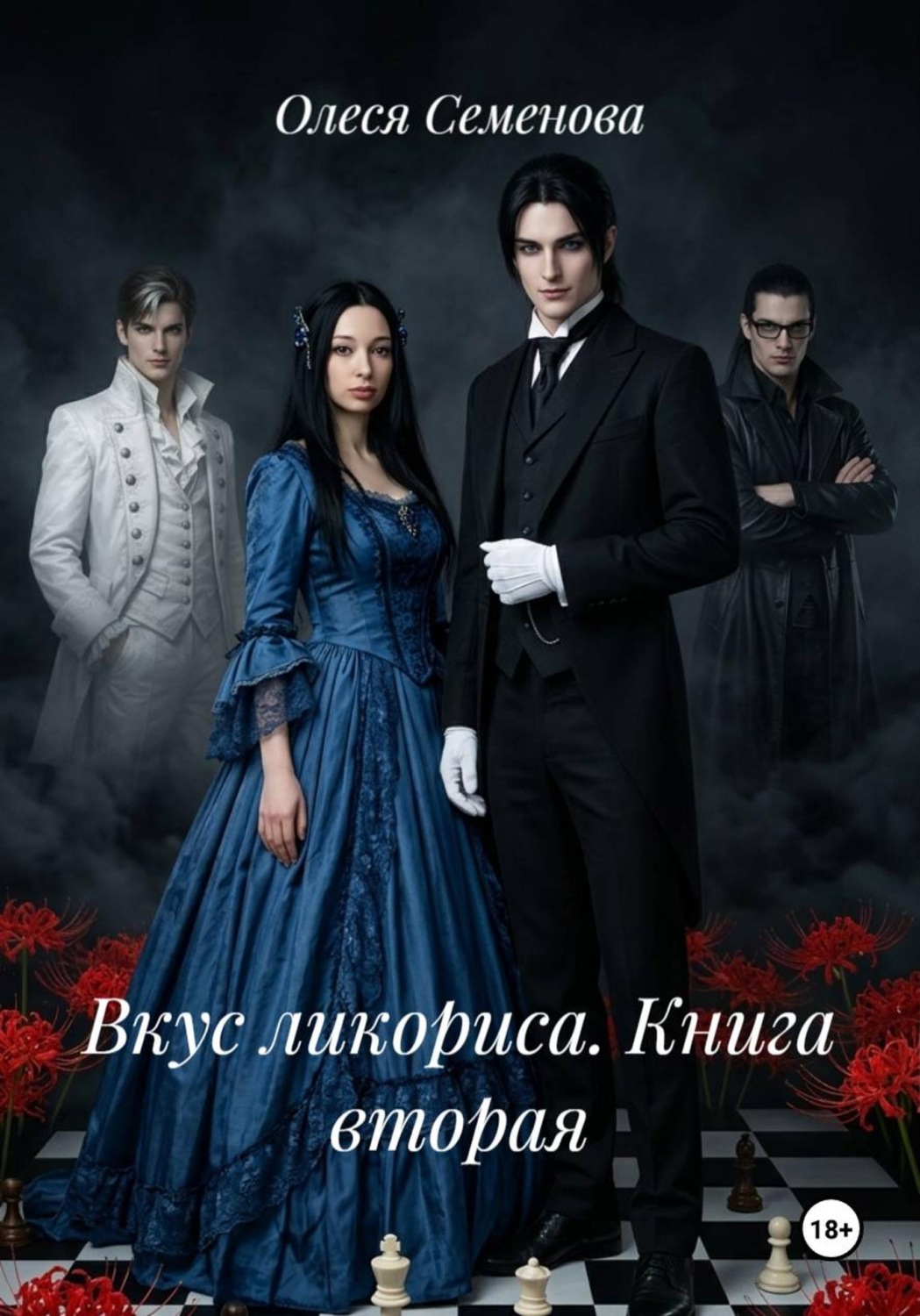 Обложка книги «Вкус ликориса. Книга вторая»