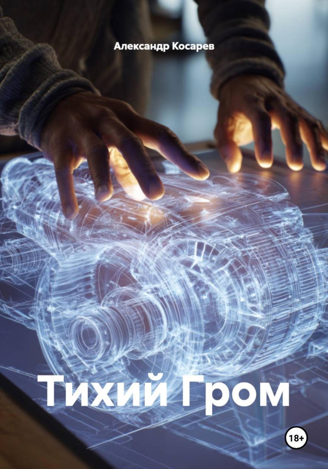 Обложка книги «Тихий Гром»