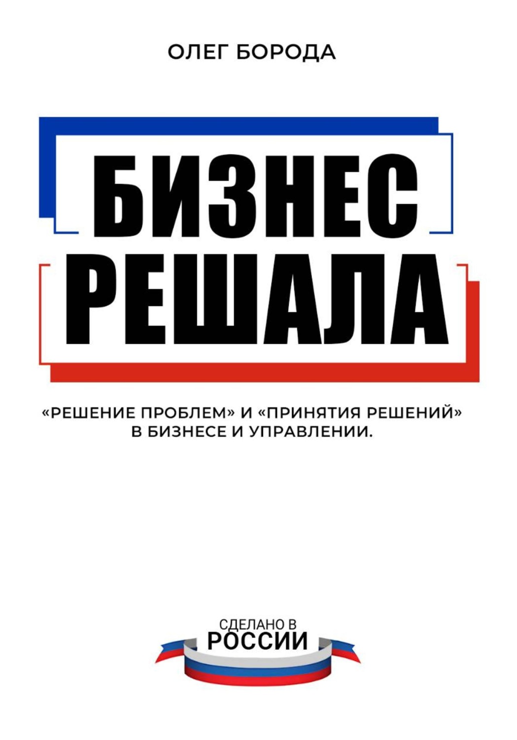 Обложка книги «Бизнес-решала»