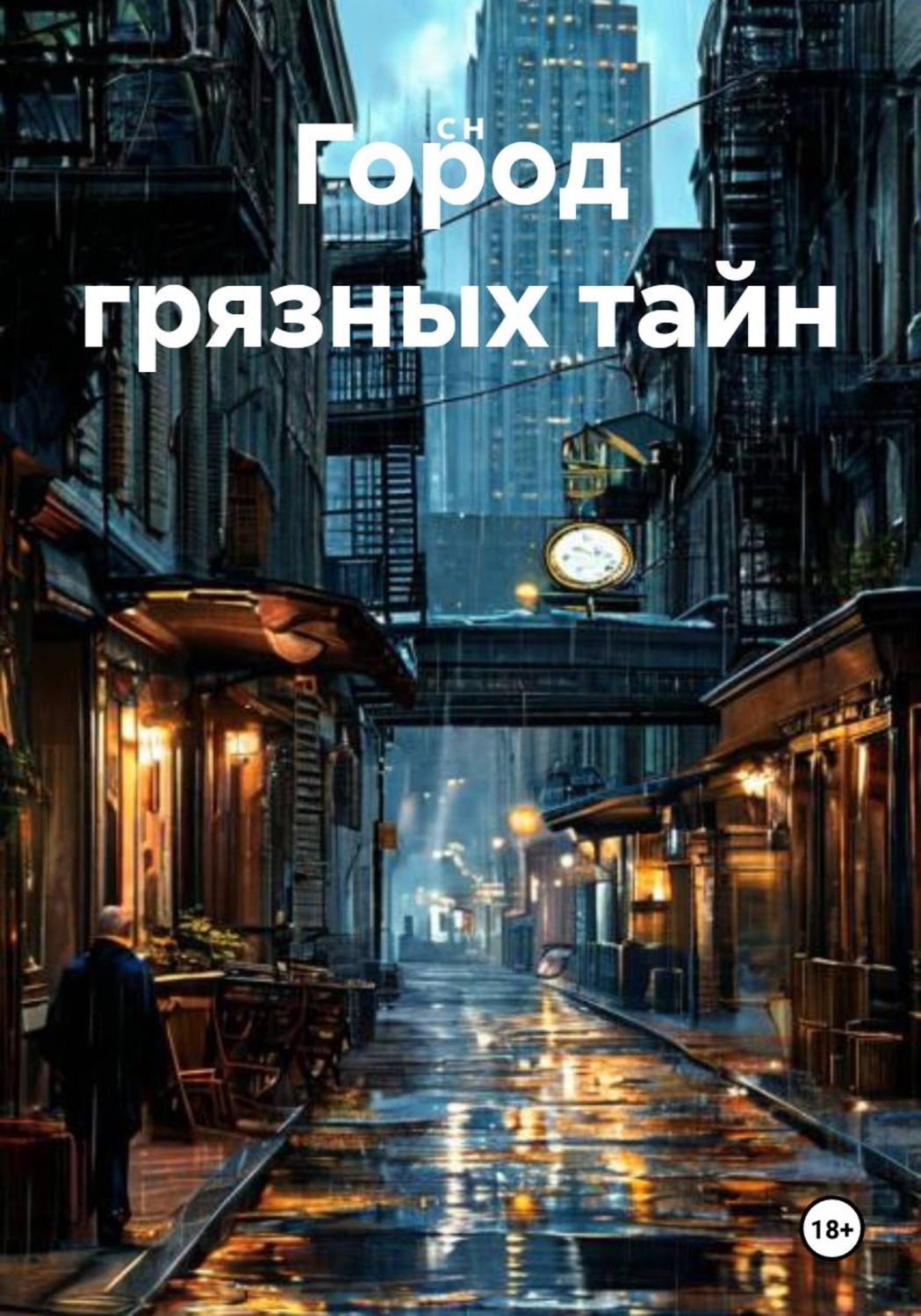 Обложка книги «Город грязных тайн»