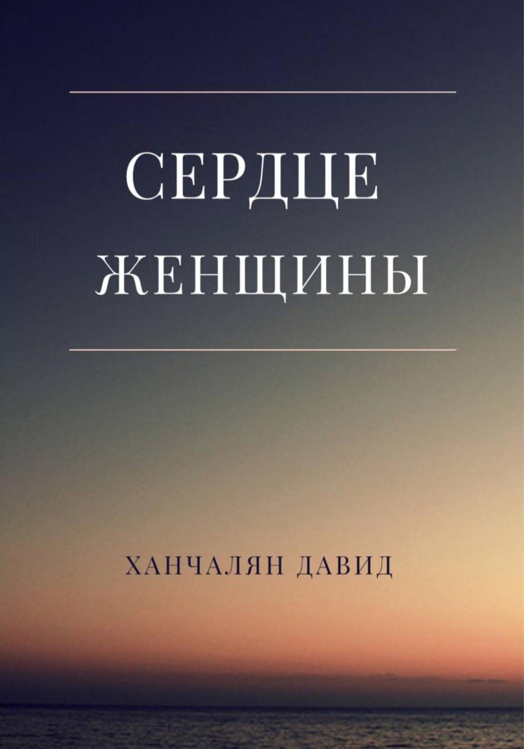 Обложка книги «Сердце женщины»