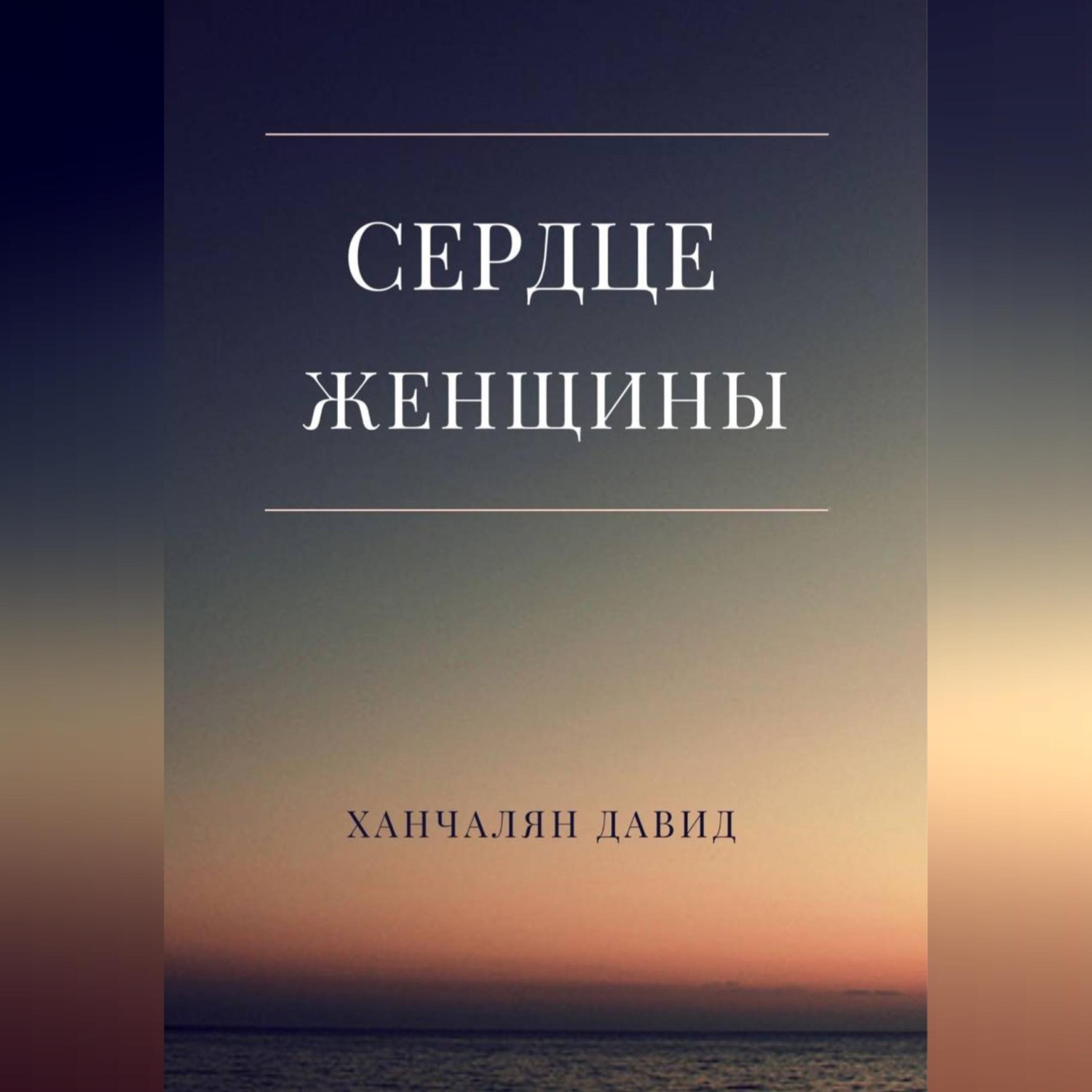 Обложка книги «Сердце женщины»