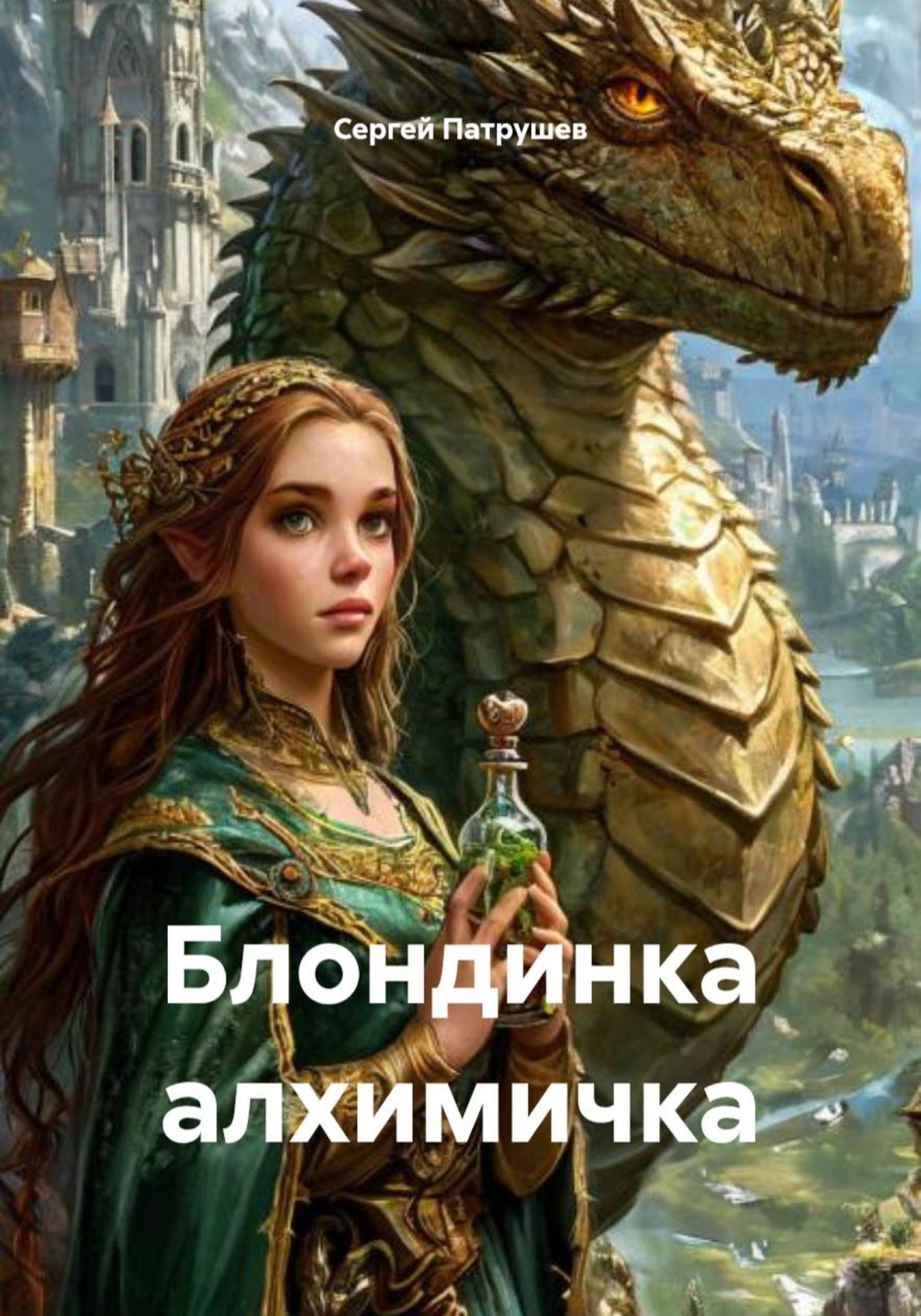 Обложка книги «Блондинка алхимичка»