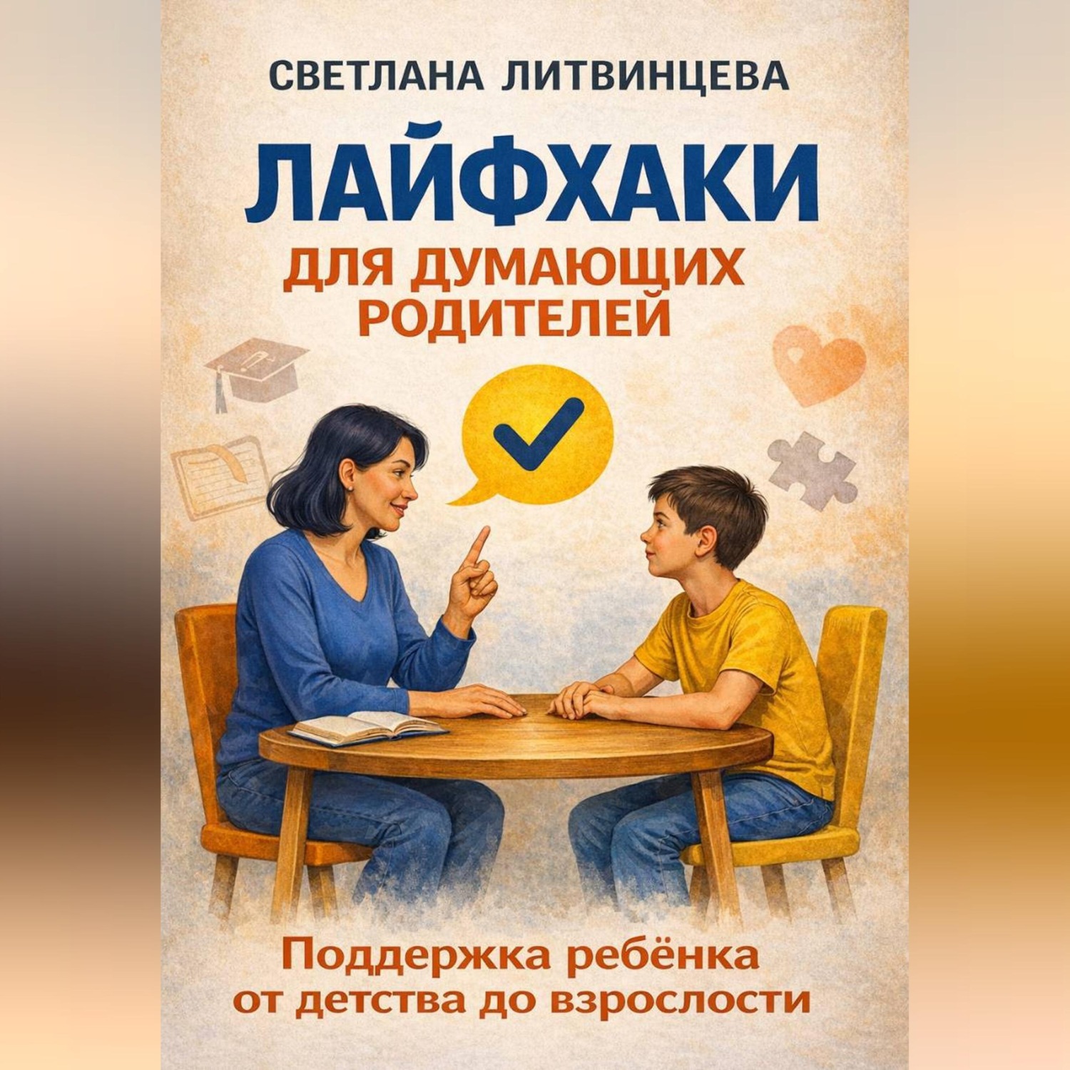 Обложка книги «Лайфхаки для думающих родителей. Поддержка ребёнка от детства до взрослости»