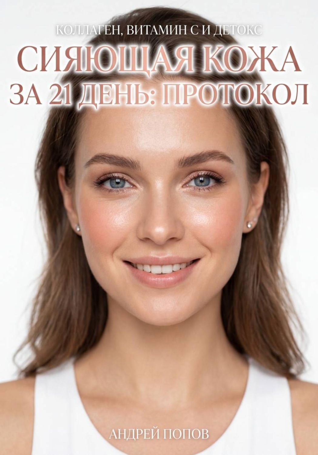 Обложка книги «Сияющая кожа за 21 день: протокол»