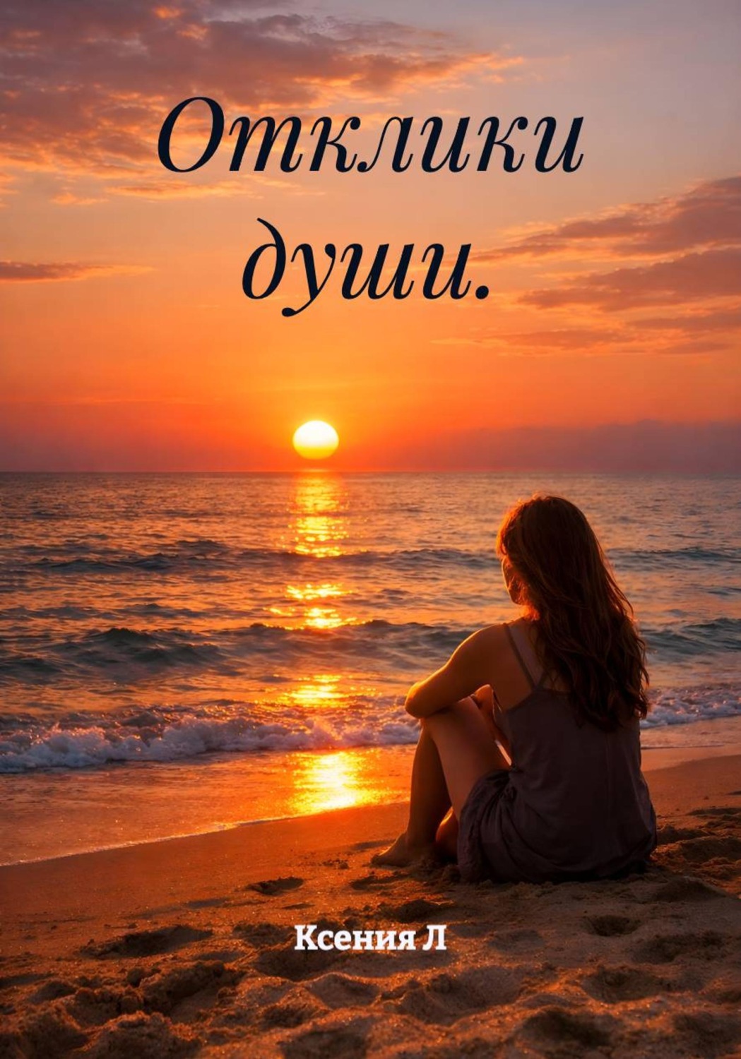 Обложка книги «Отклики души»