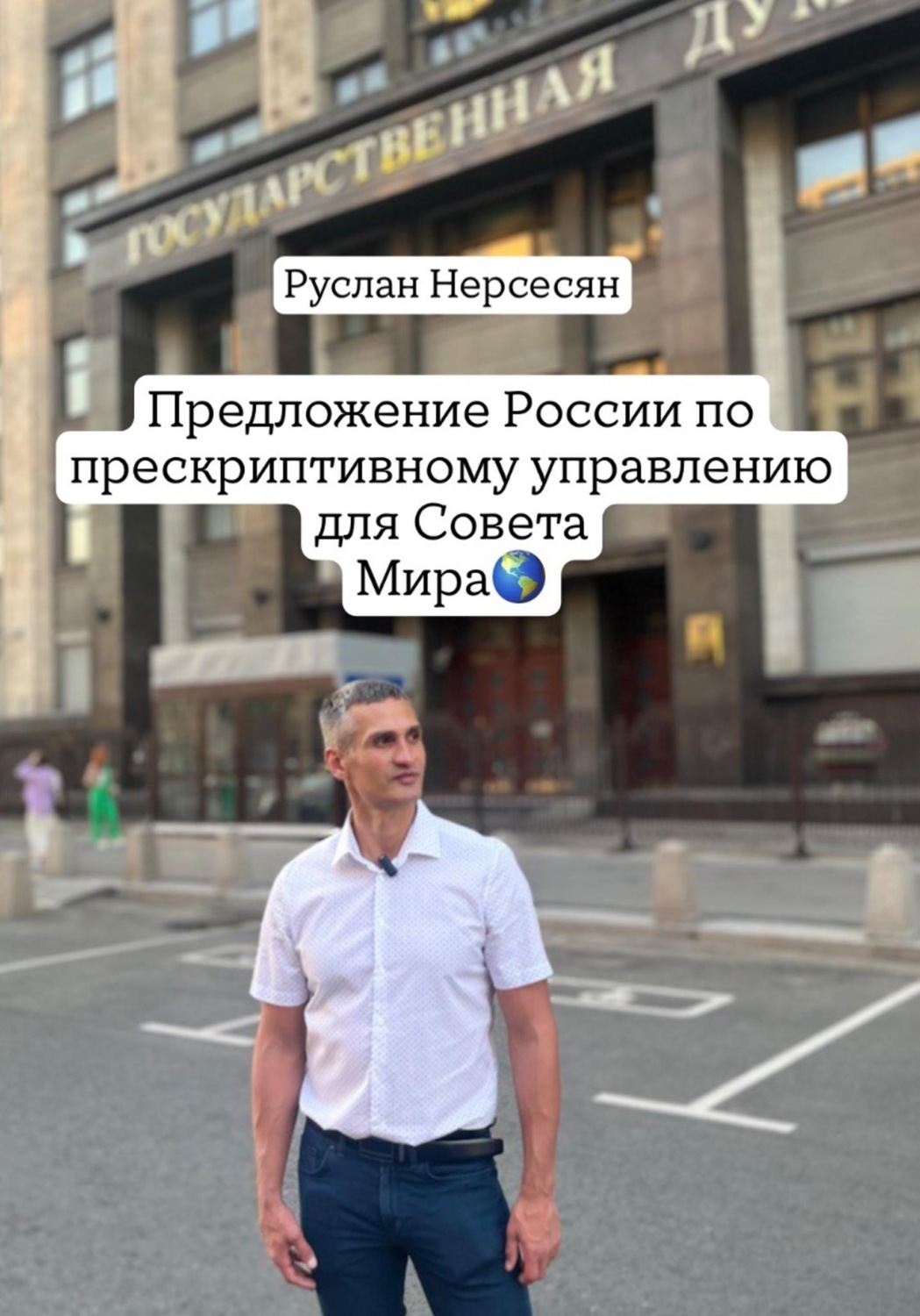 Обложка книги «Предложение России по прескриптивному управлению для Совета Мира»