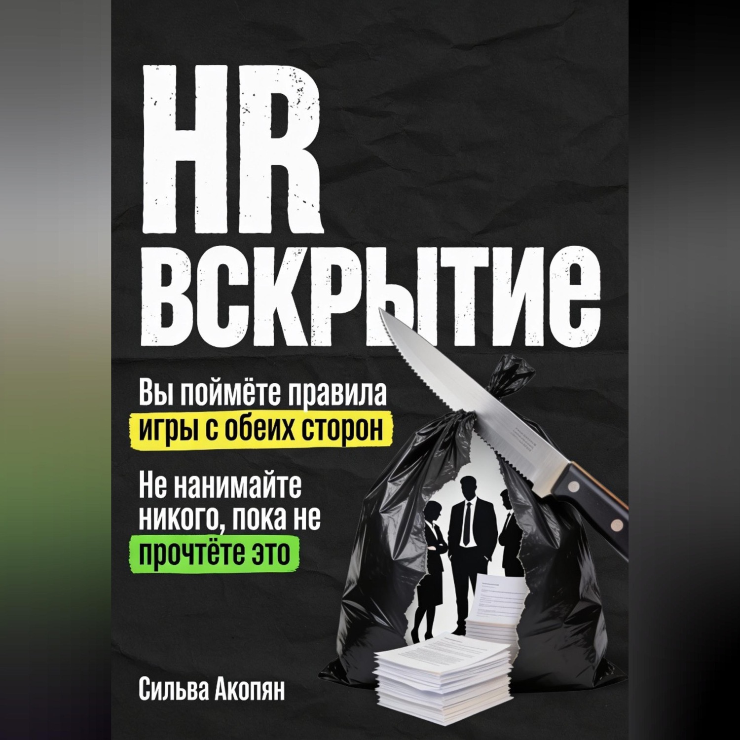 Обложка книги «HR: Вскрытие. Почему ваш найм — это катастрофа, и как это исправить»