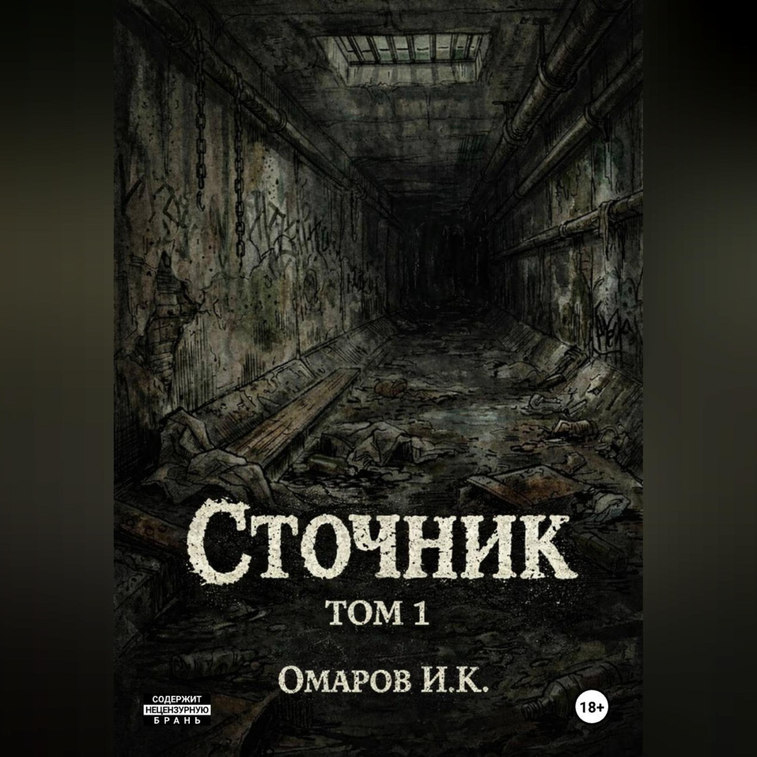 Обложка книги «Сточник»