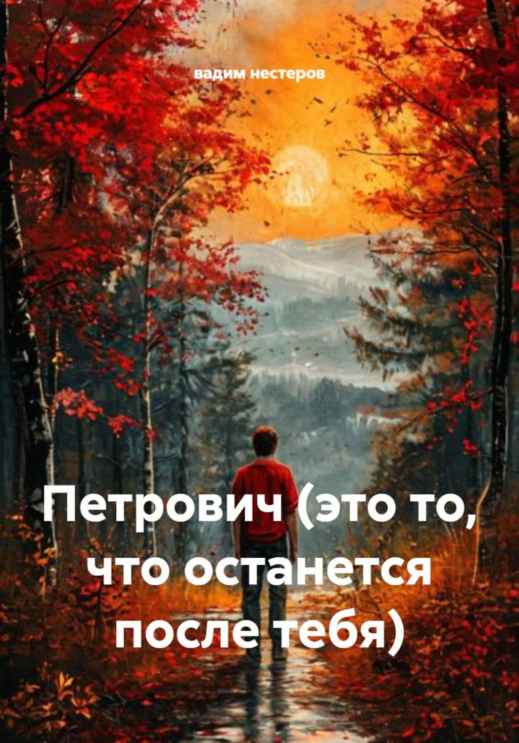 Обложка книги «Петрович (это то, что останется после тебя)»