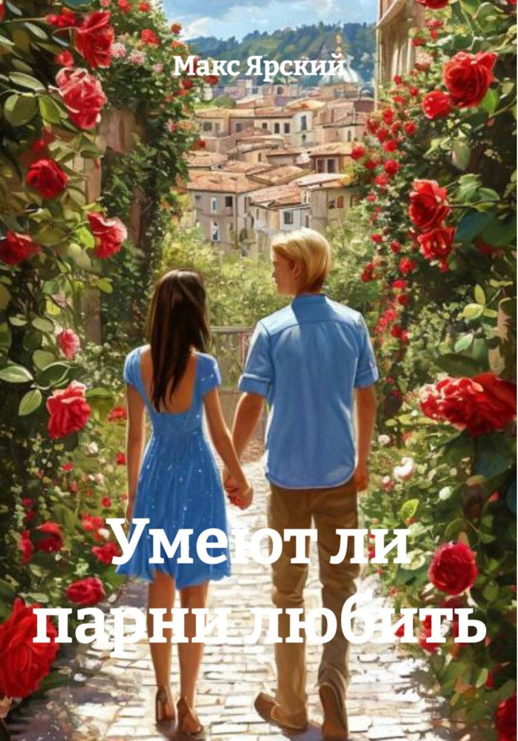 Обложка книги «Умеют ли парни любить»