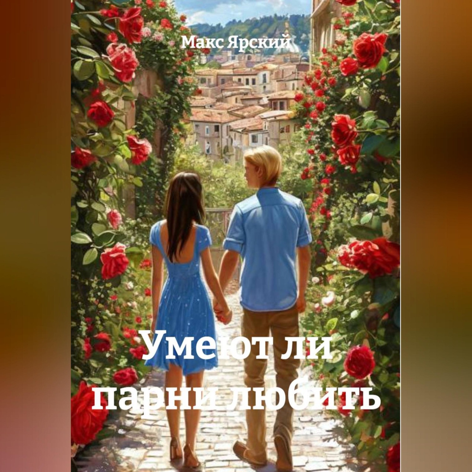 Обложка книги «Умеют ли парни любить»