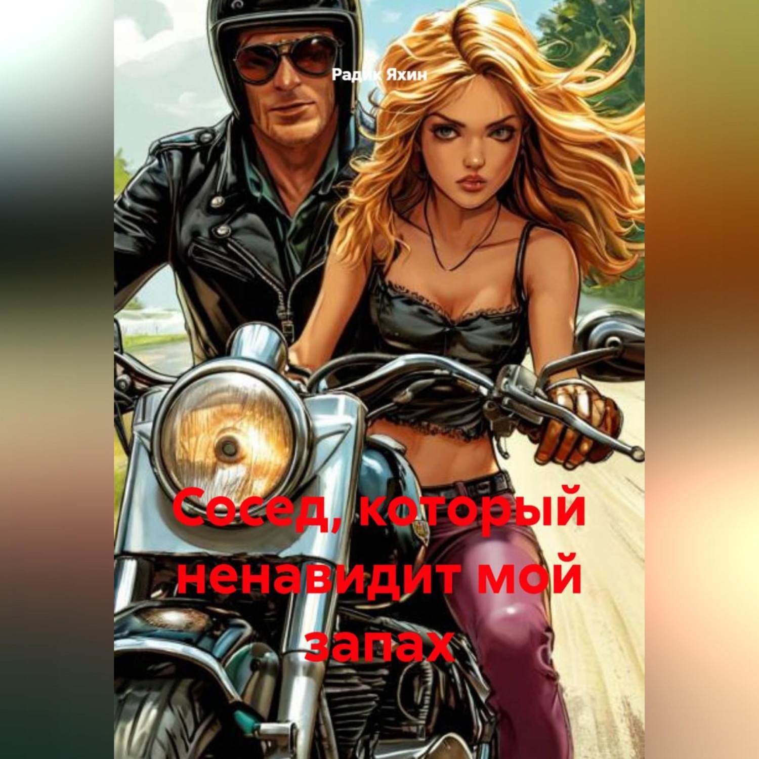 Обложка книги «Сосед, который ненавидит мой запах»