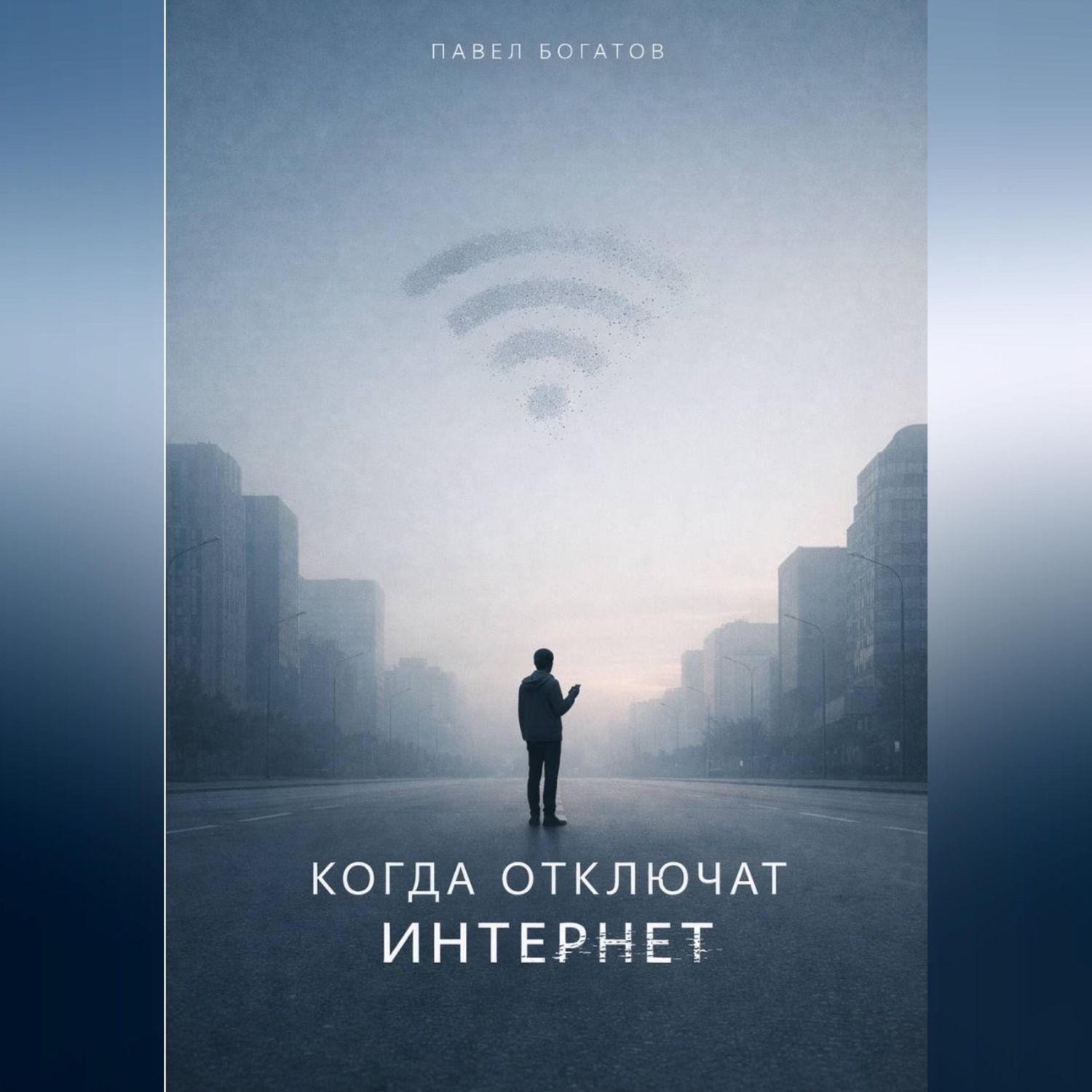 Обложка книги «Когда отключат интернет»