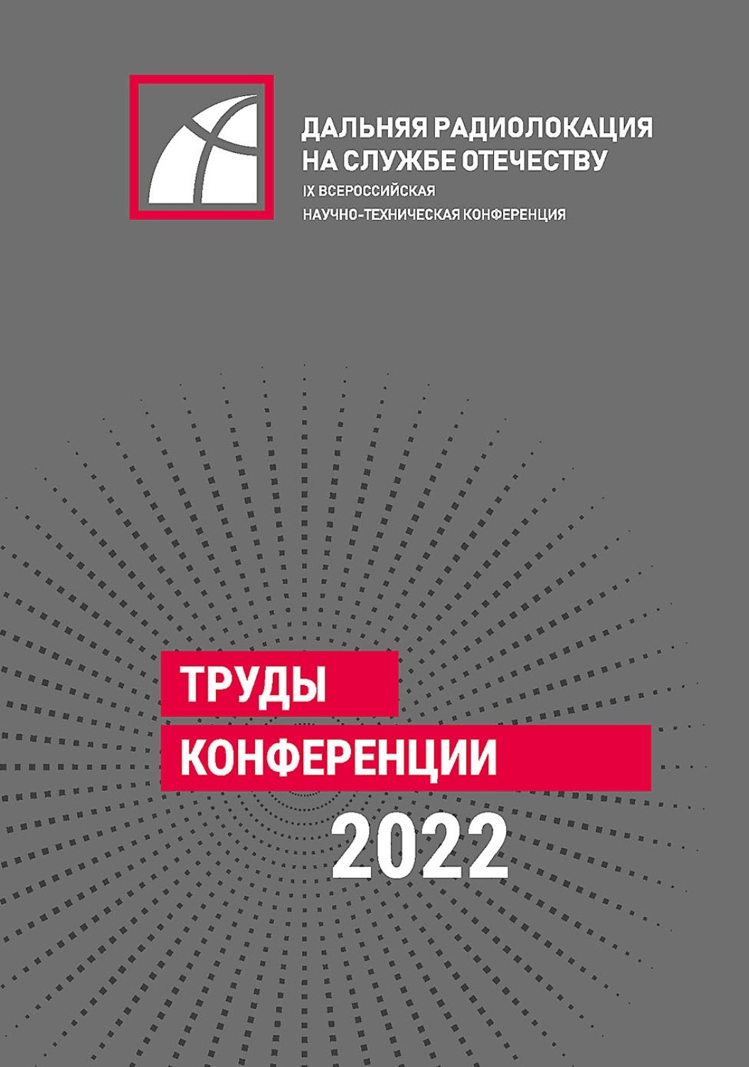 Обложка книги «IX Всероссийская научно-техническая конференция «Дальняя радиолокация на службе Отечеству»»