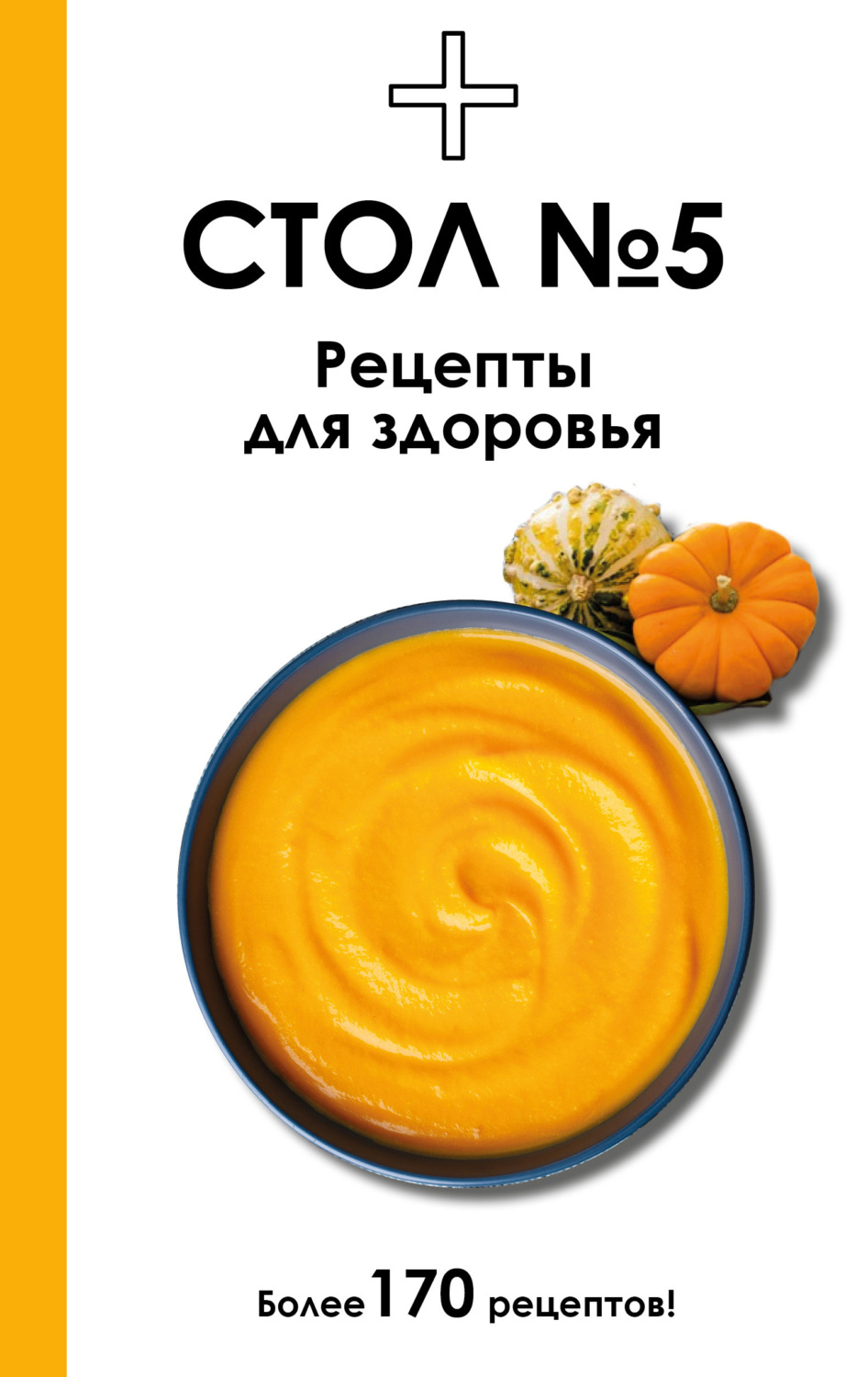 Обложка книги «Стол №5. Рецепты для здоровья»